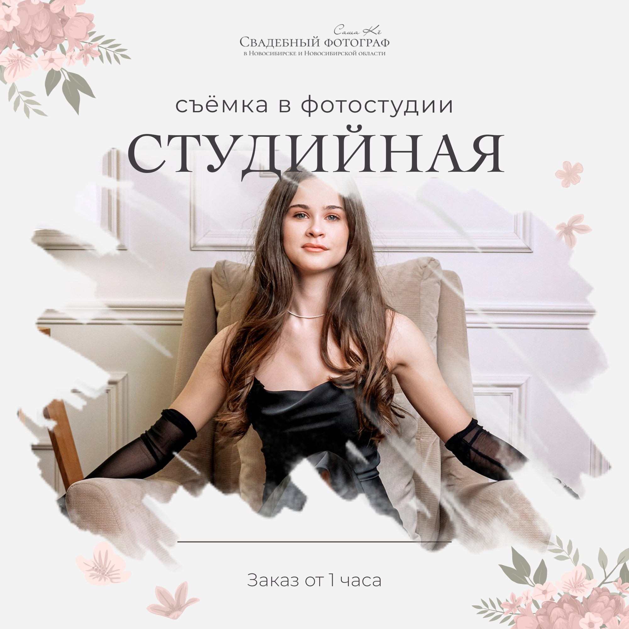 Профессиональная фотосъёмка: семейная, репортаж, студийная фотосессия, портрет, венчание или крещение. Фотограф Саша Кё. Свадебный, семейный и event фотограф в Новосибирске и Новосибирской области Саша Кё