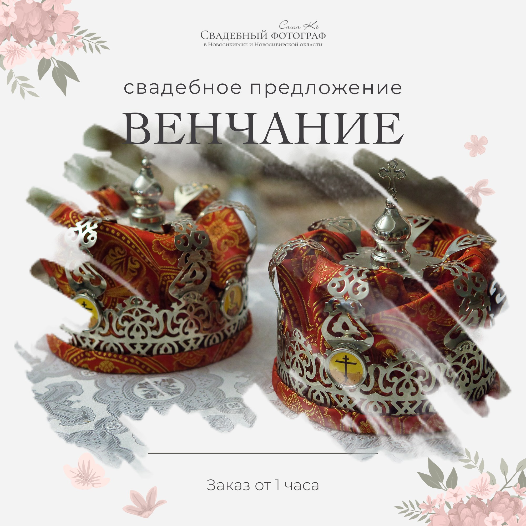 Профессиональная фотосъёмка: семейная, репортаж, студийная фотосессия, портрет, венчание или крещение. Фотограф Саша Кё. Свадебный, семейный и event фотограф в Новосибирске и Новосибирской области Саша Кё
