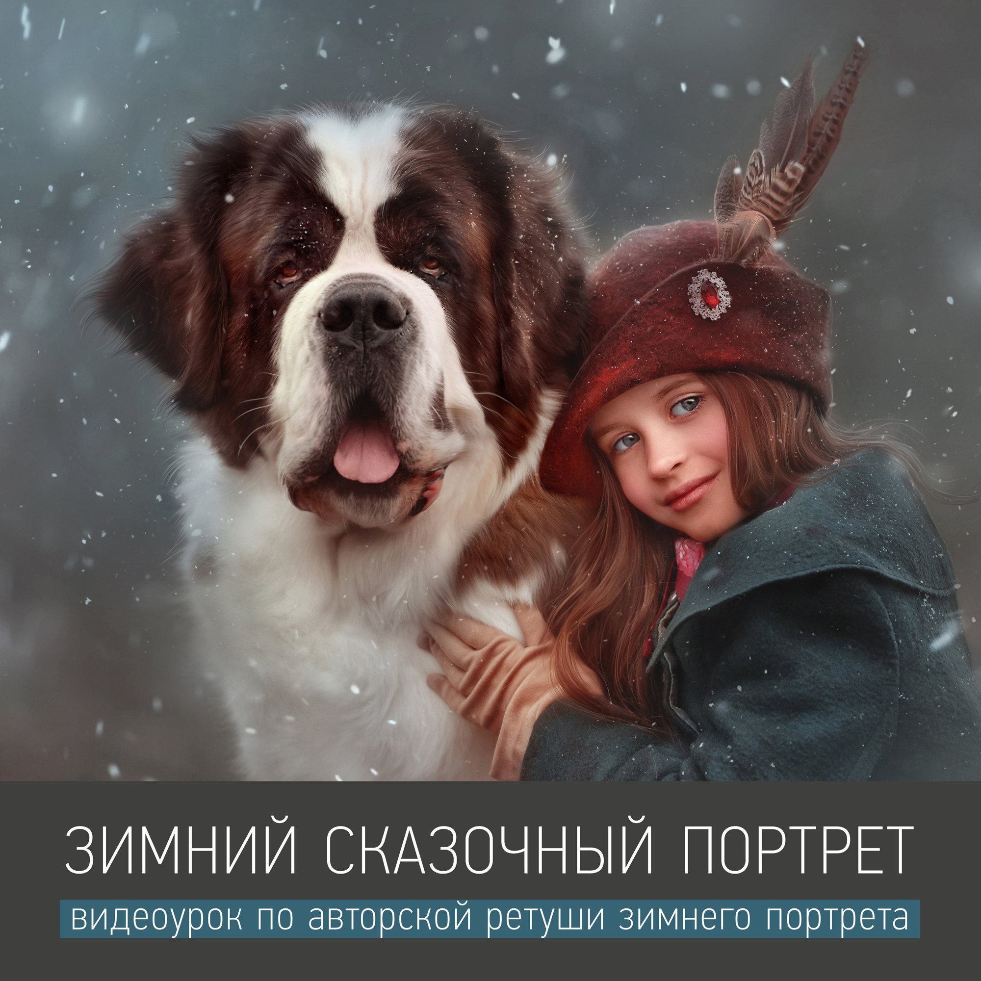 Урок «ЗИМНИЙ СКАЗОЧНЫЙ ПОРТРЕТ». Анна Гис