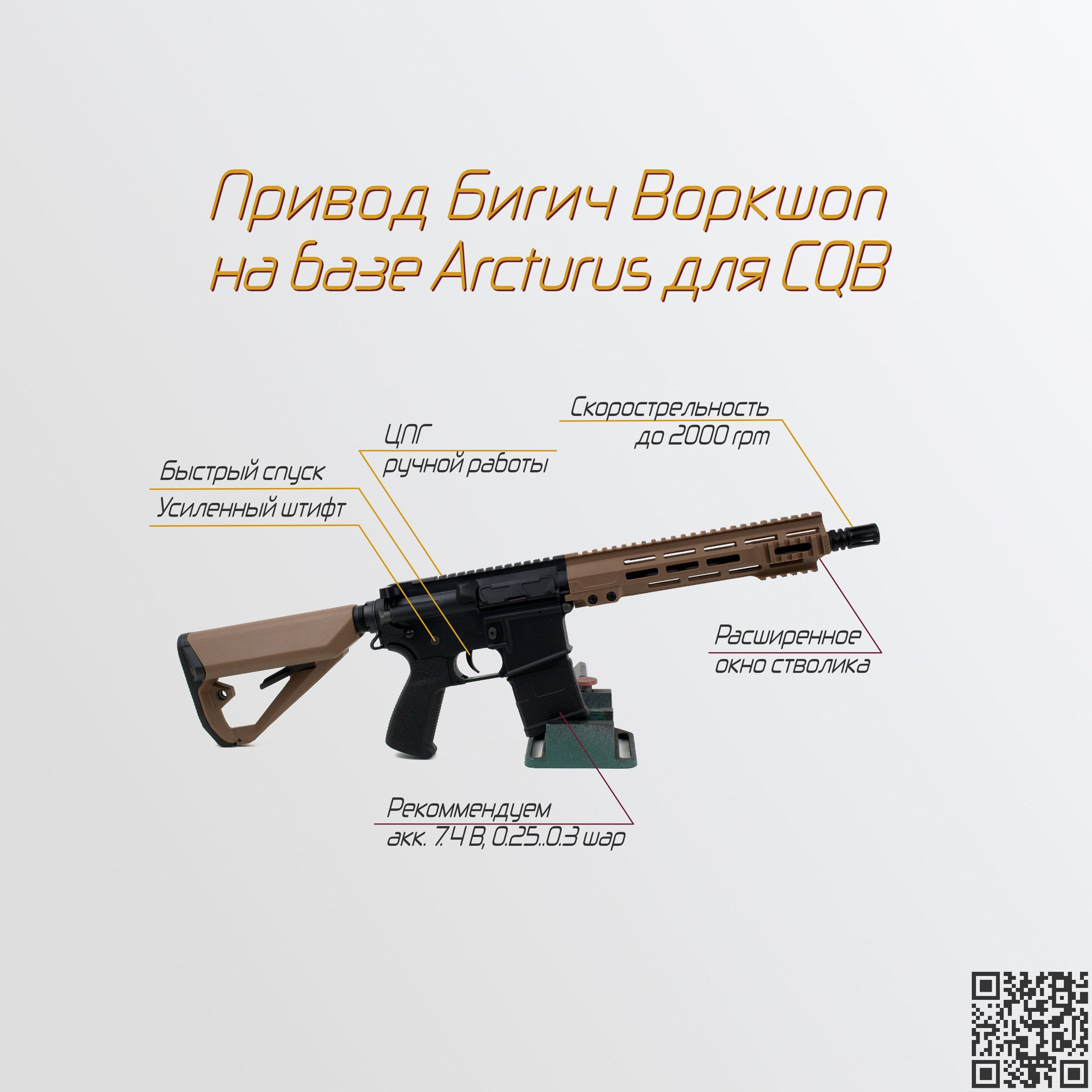 Тюнинг привода для CQB под высокую скорострельность. Страйкбольная мастерская Бигич Воркшоп