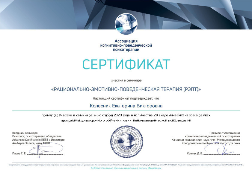Дипломы и сертификаты. Психолог Екатерина Колесник