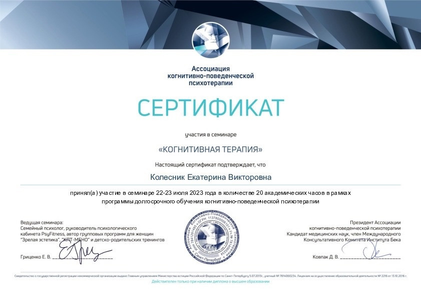 Дипломы и сертификаты. Психолог Екатерина Колесник