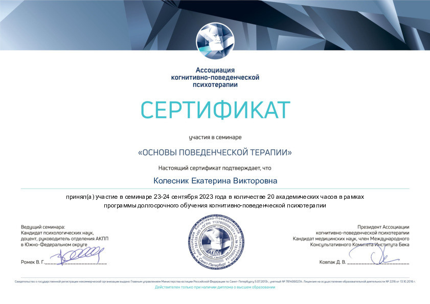 Дипломы и сертификаты. Психолог Екатерина Колесник