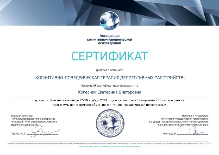 Дипломы и сертификаты. Психолог Екатерина Колесник