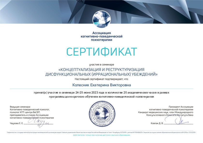 Дипломы и сертификаты. Психолог Екатерина Колесник