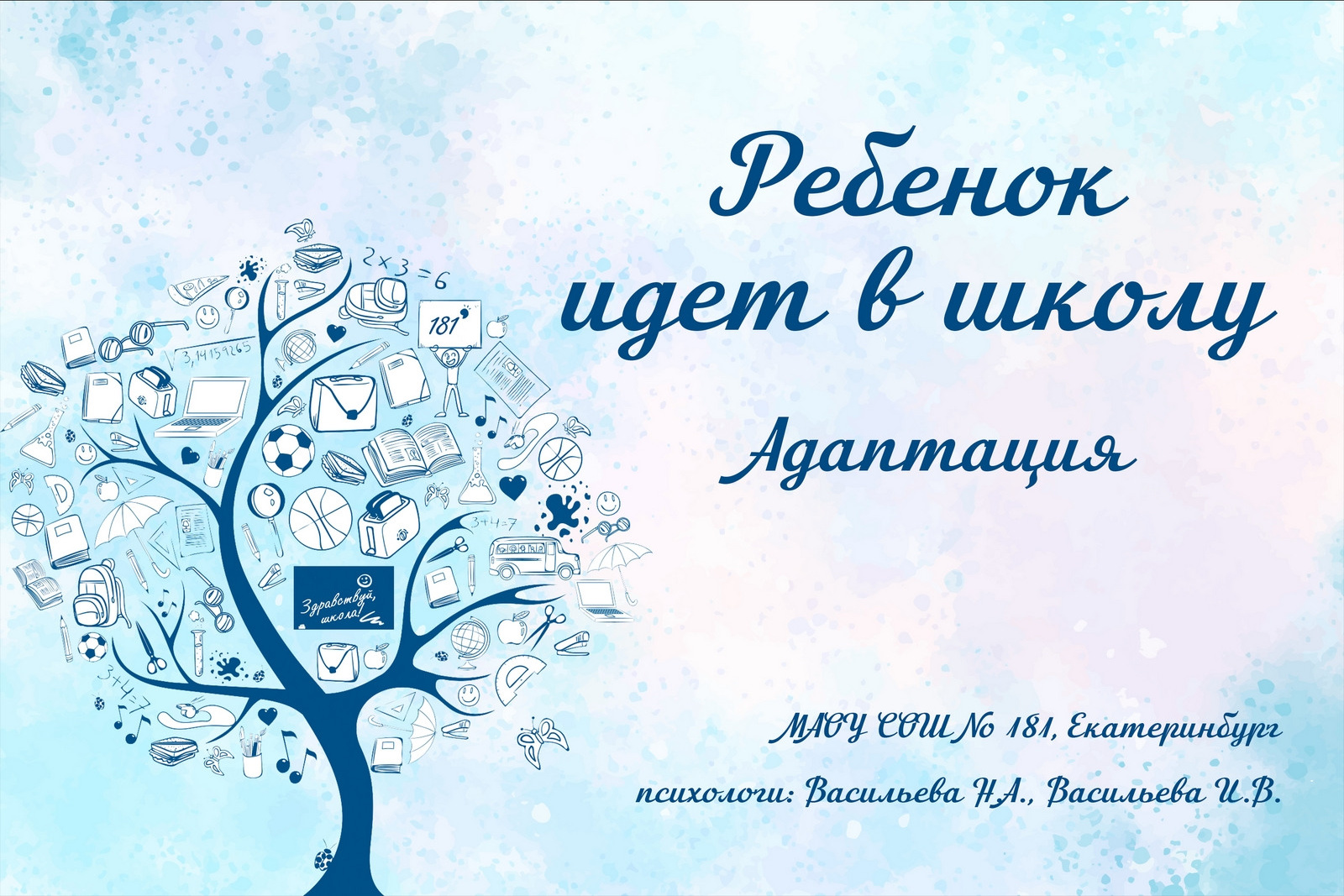 Лекции и Презентации. Психологи 181 школы. Екатеринбург