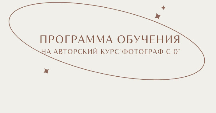 Обучение. Фотограф Смоленск-Москва Елизавета Ланченкова