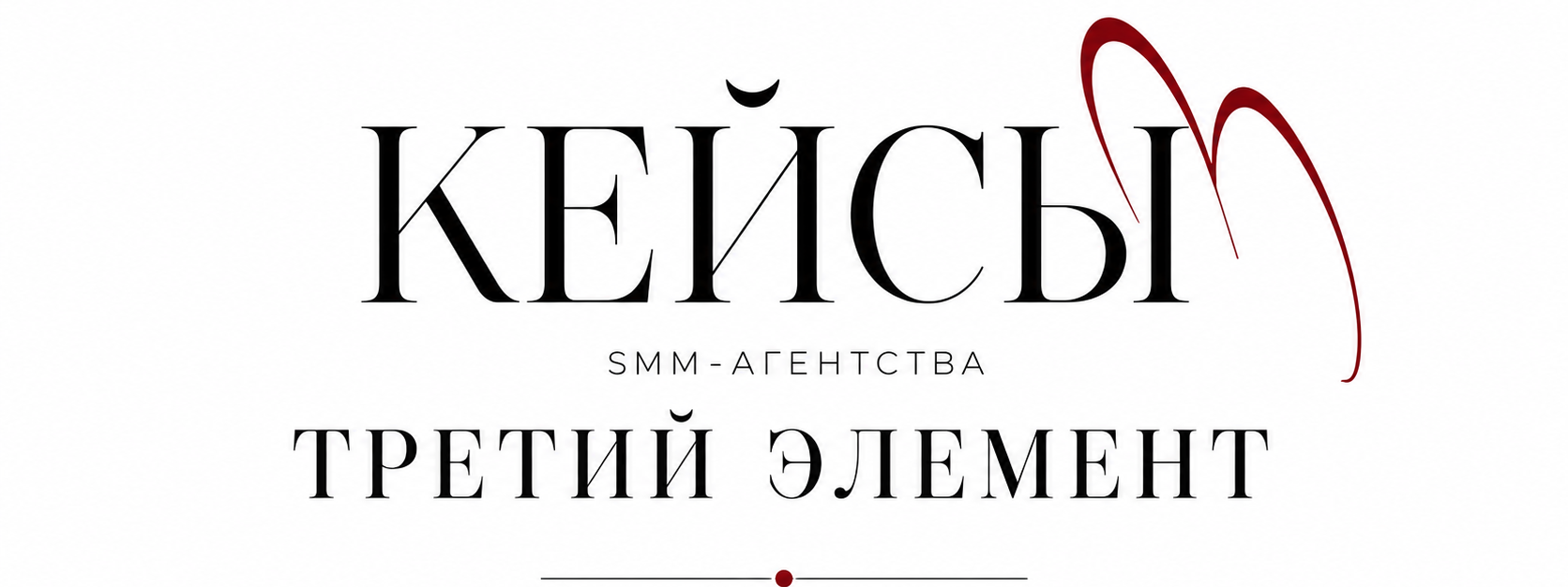 Кейсы. SMM-агентство ТРЕТИЙ ЭЛЕМЕНТ