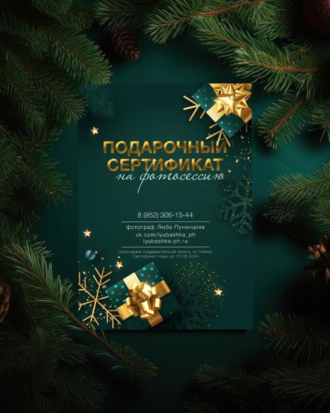 Подарочный сертификат на фотосессию Северодвинск