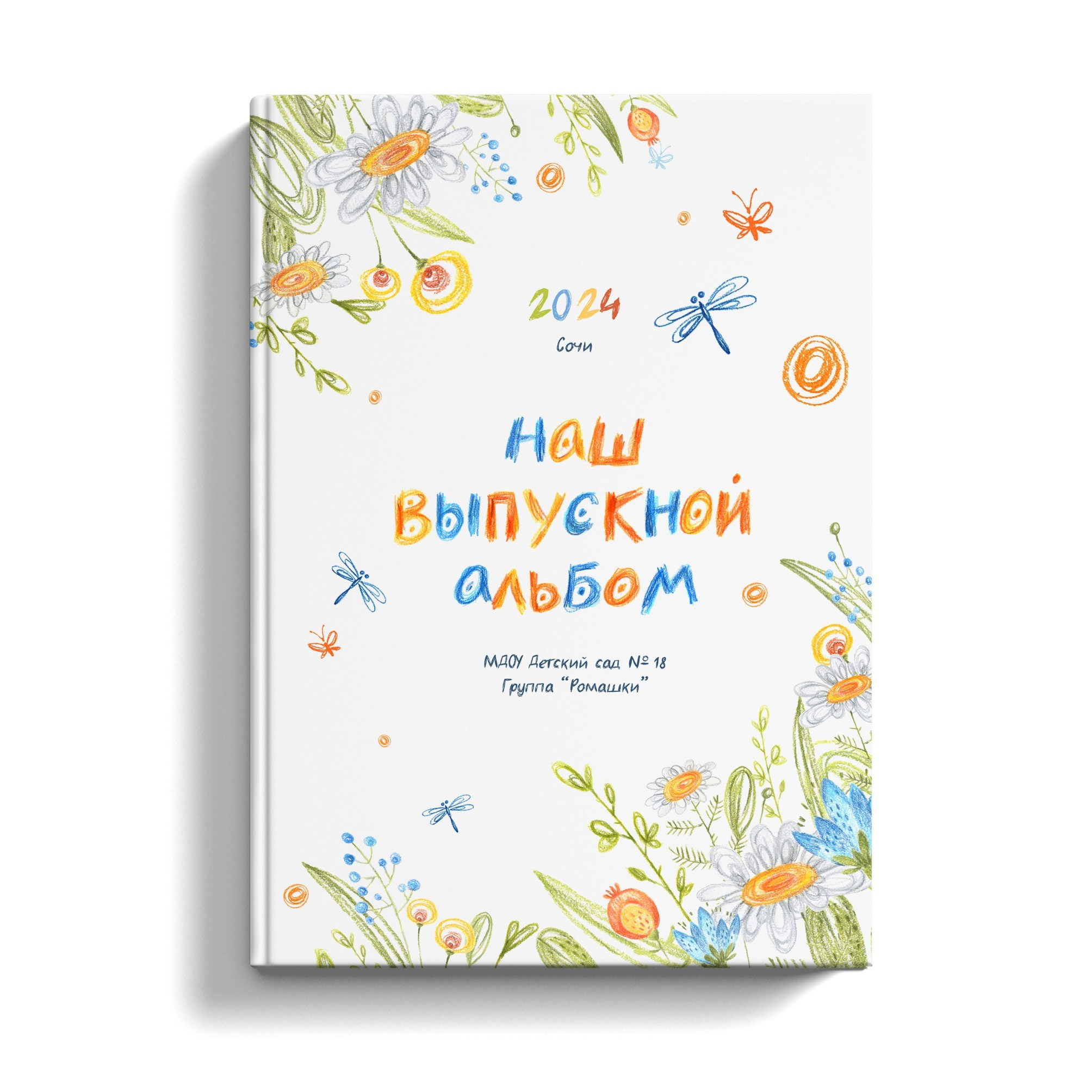 Детский сад. Выпускные альбомы в Сочи Сюткина Наталья