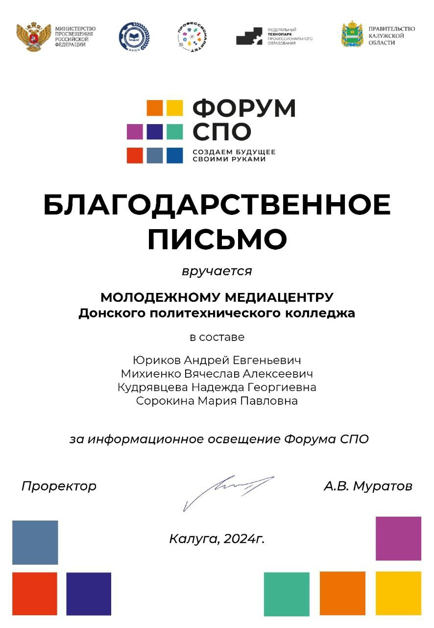 Благодарственное письмо молодежному медиацентру в котором состоит фотограф за освещение форума СПО в Калуге