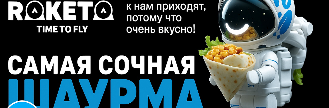 Raketa Time to Fly, шаурма из шашлыка, Владыкино. Таргетолог Кирилл Мольков, таргетирую по всему миру