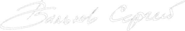 valkovsergey.com
