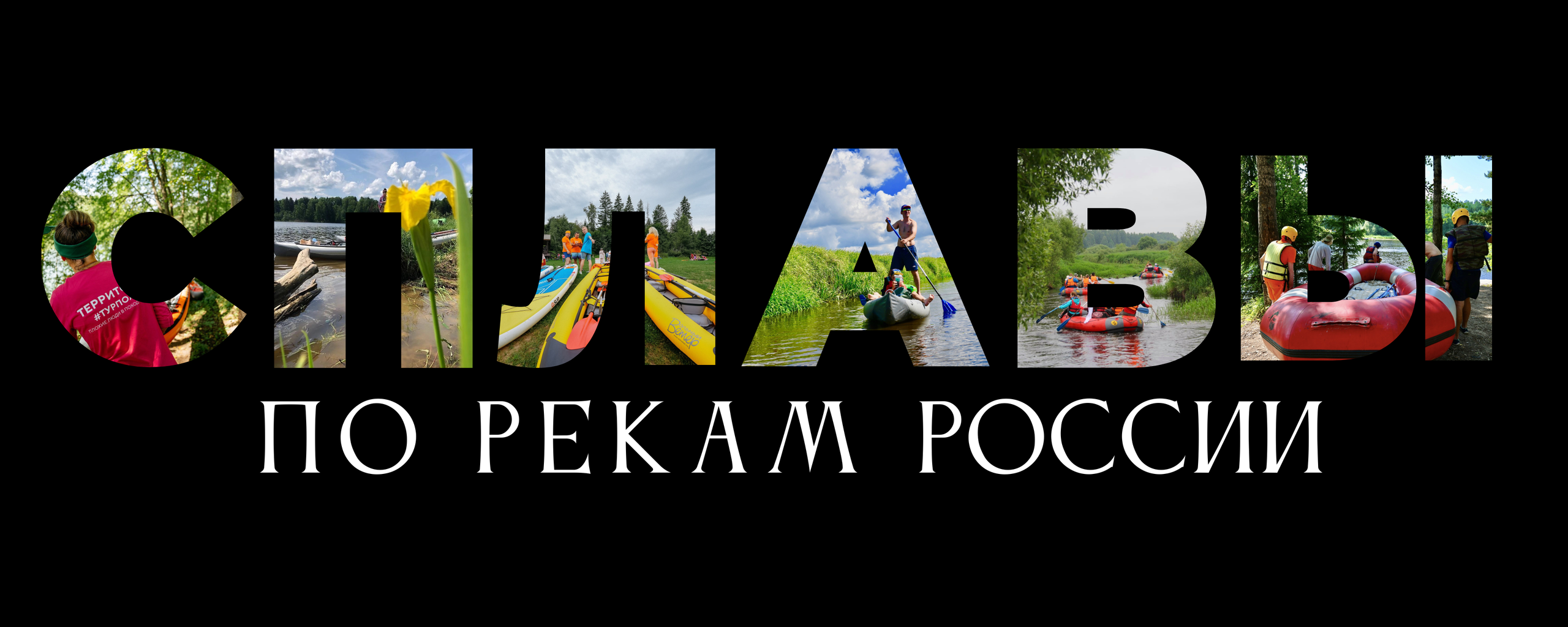 PRO ТУРИЗМ. Территория M.I.C.E. Территория EVENT. Организация мероприятий