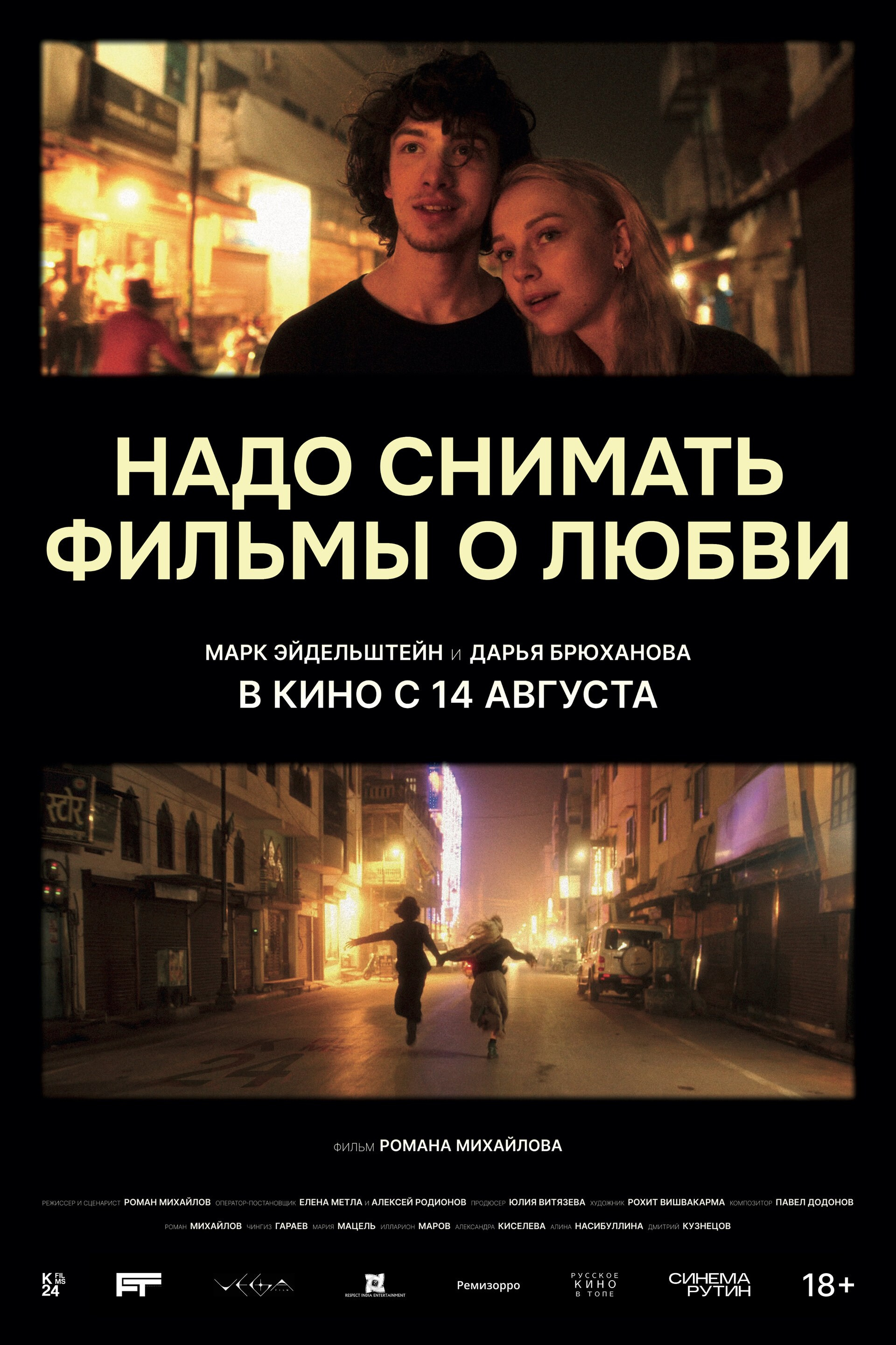 WE NEED TO MAKE FILMS ABOUT LOVE (2024). ALEXEI RODIONOV