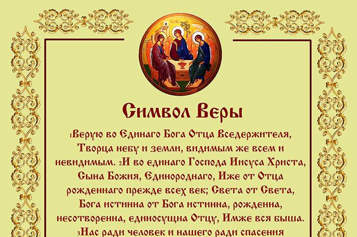 молитва символ веры как правильно читать