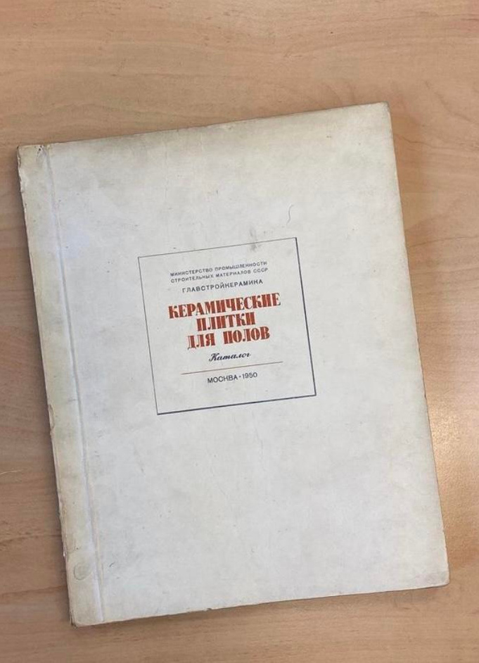 Каталог Главстройкерамика. Метлахская плитка парадных Санкт-Петербурга