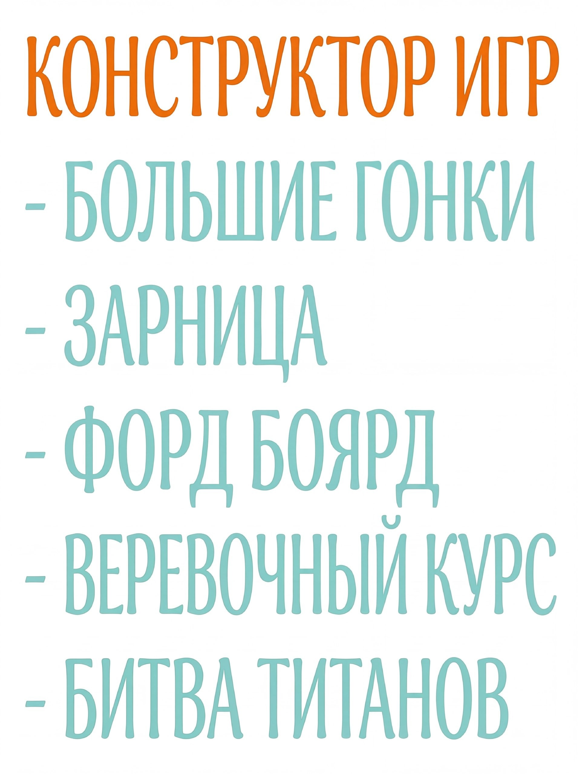 КВЕСТЫ / КВИЗЫ / ТИМБИЛДИНГИ. Уктус-праздник.рф