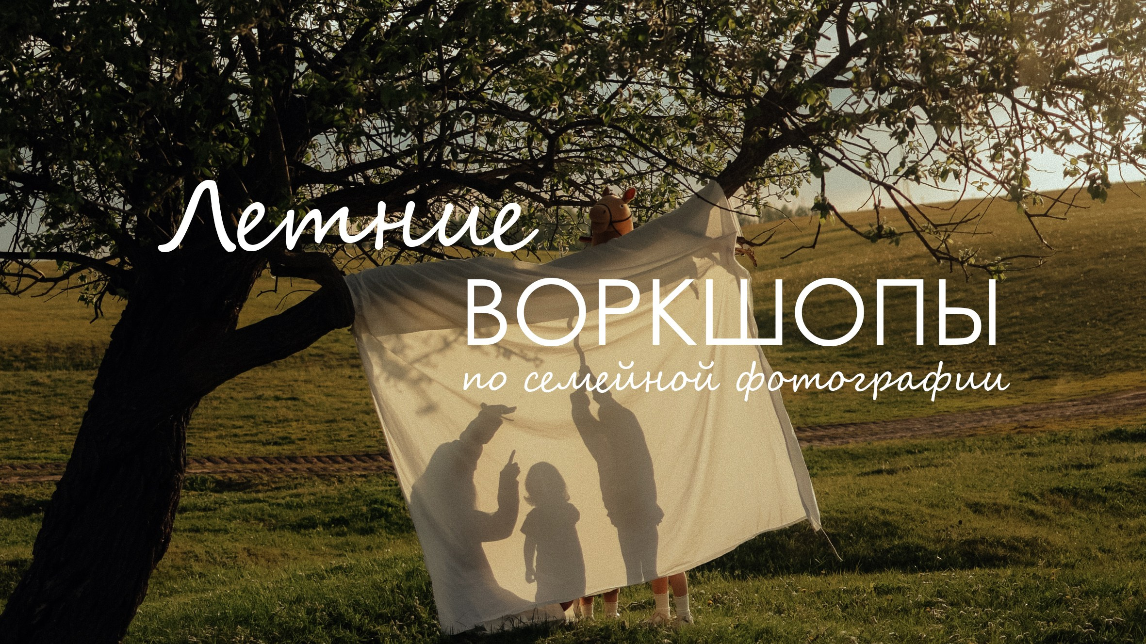 Обучение для фотографов. Фотограф и видеограф Елена Лисина