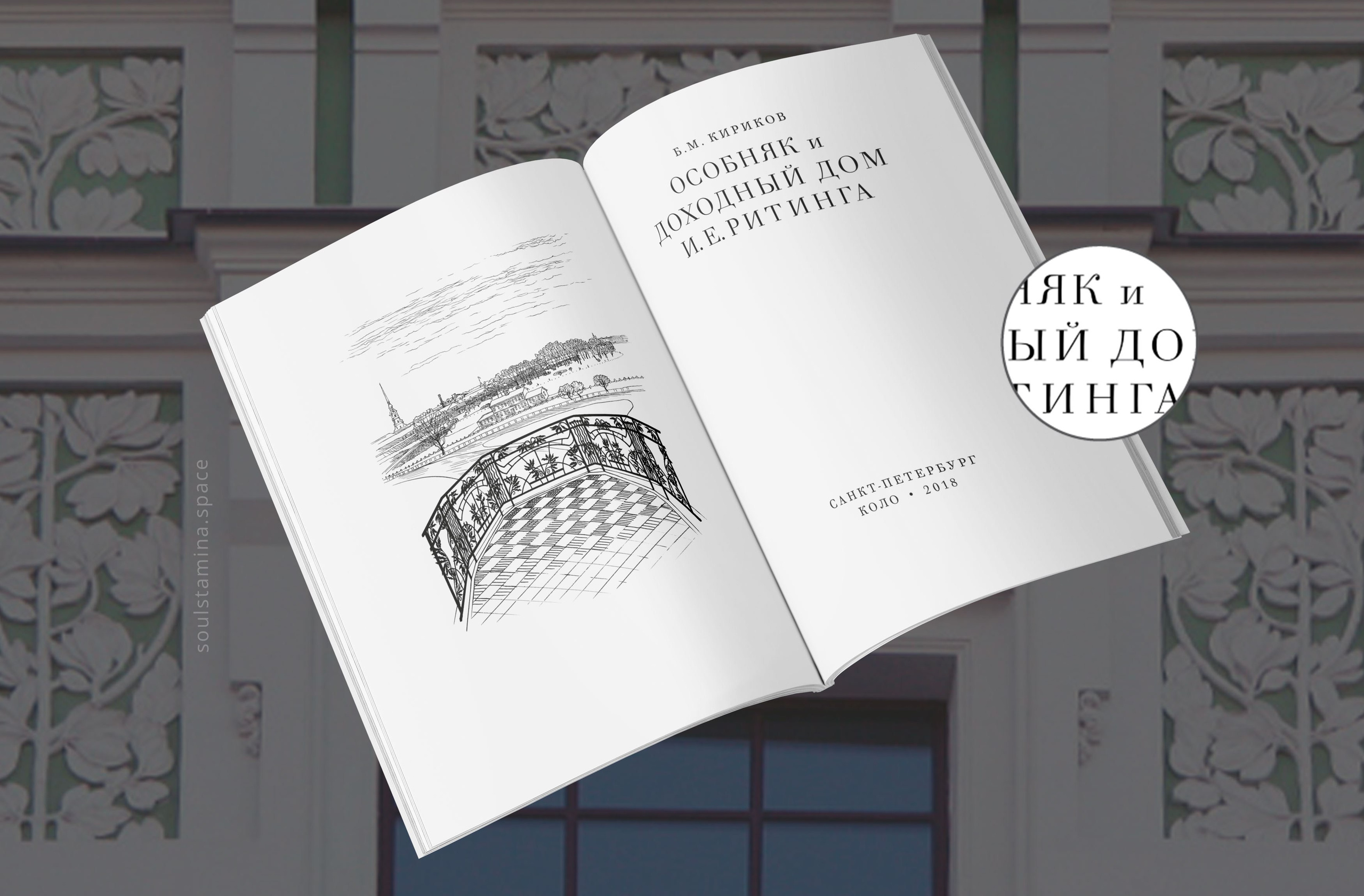 ДОМ РИТИНГА. Soulstamina ~ graphic designer & visual artist from St.Petersburg