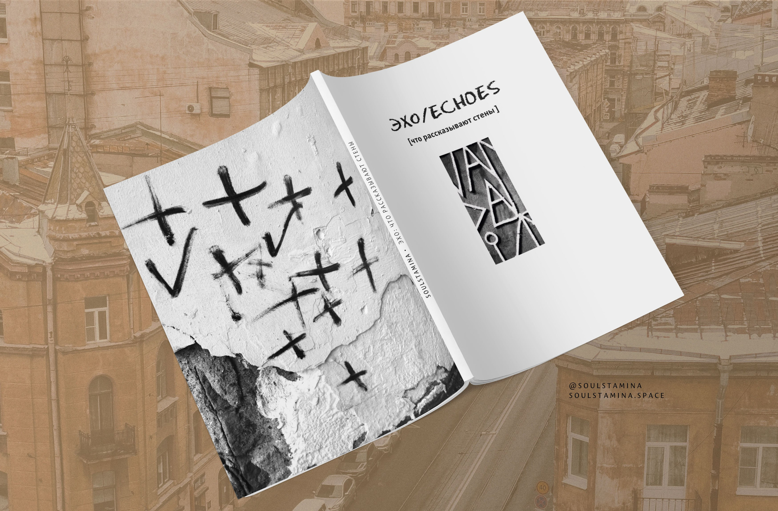 ЭХО. Soulstamina ~ graphic designer & visual artist from St.Petersburg