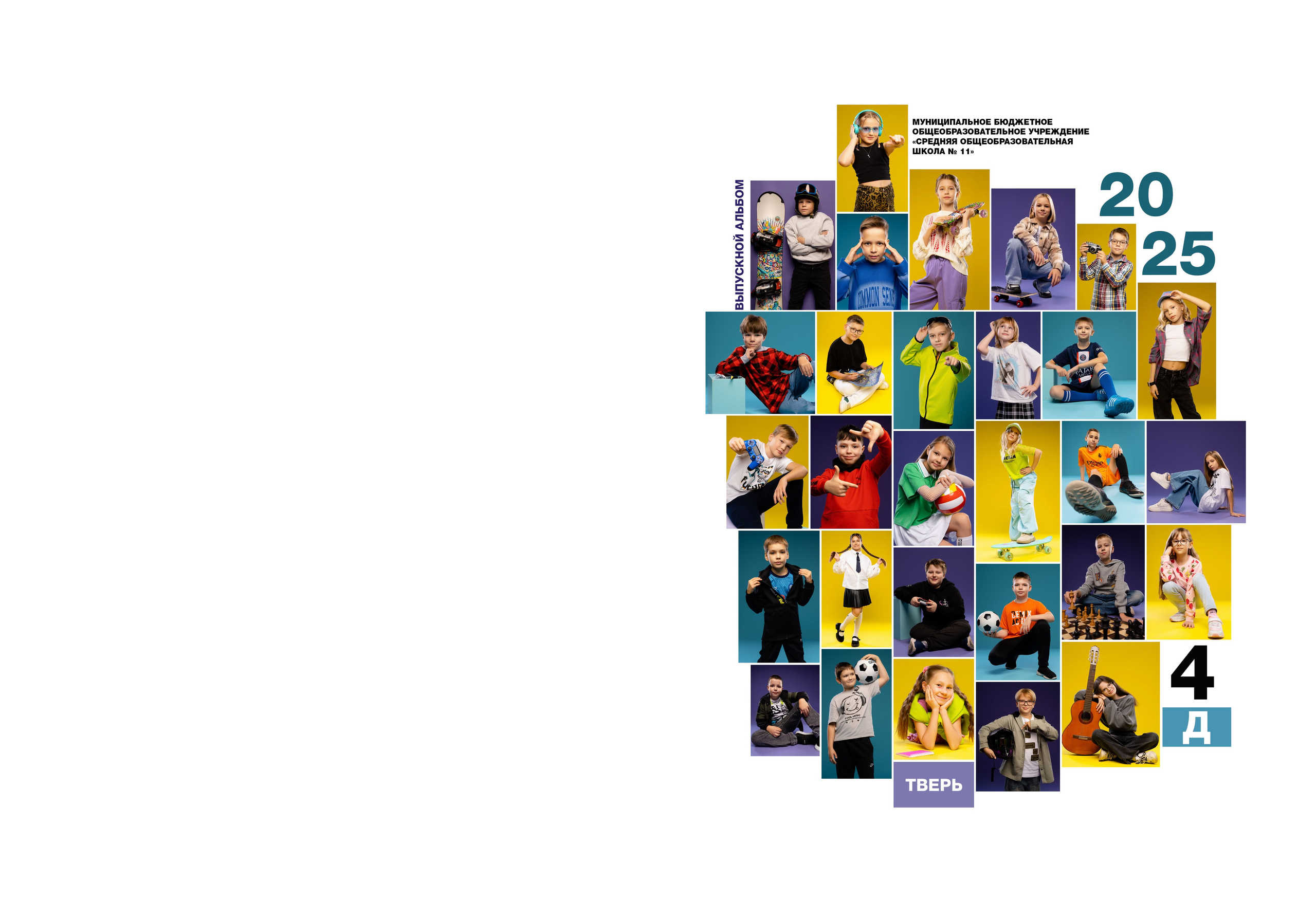 Яркий. Студия школьной фотографии в Твери. Выпускные альбомы в Твери
