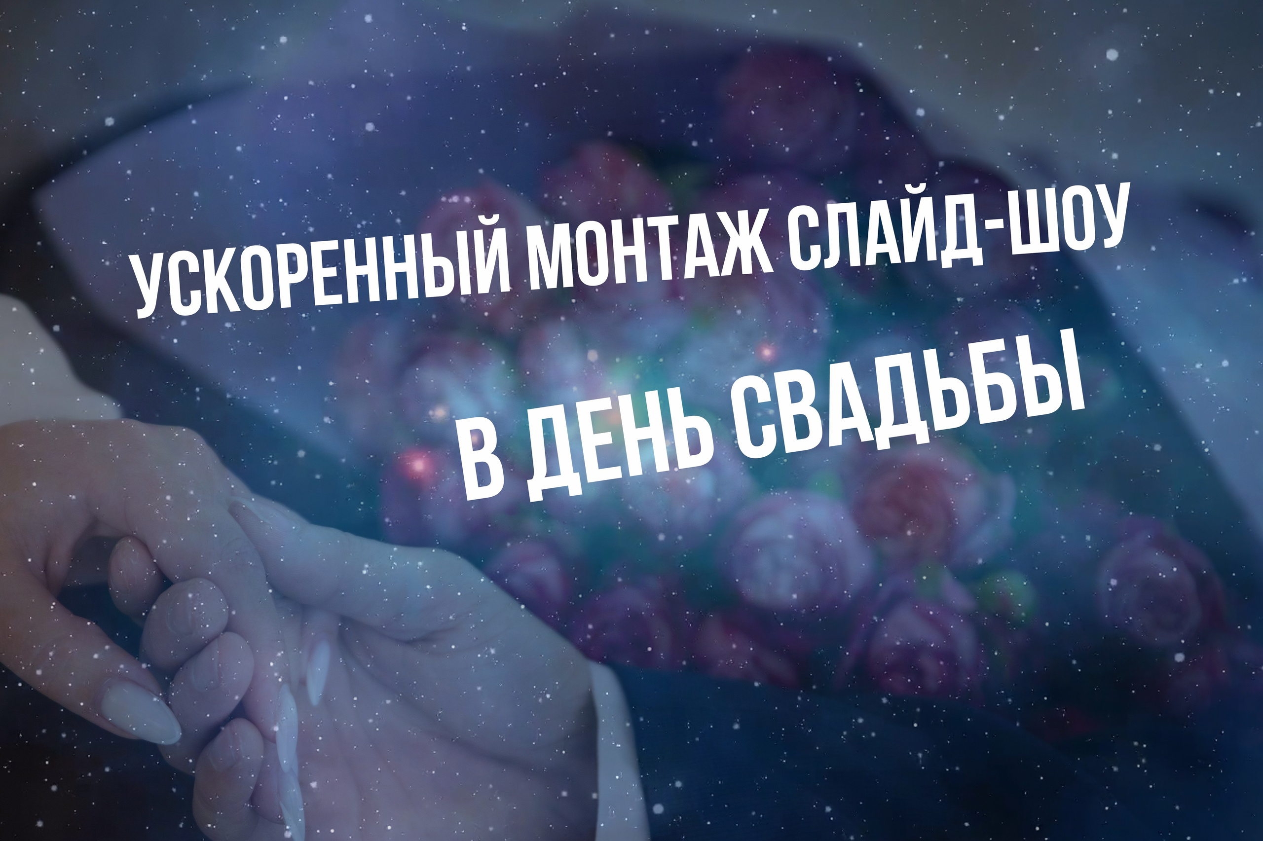 ускоренный монтаж слайд-шоу в день свадьбы, SDE ролик