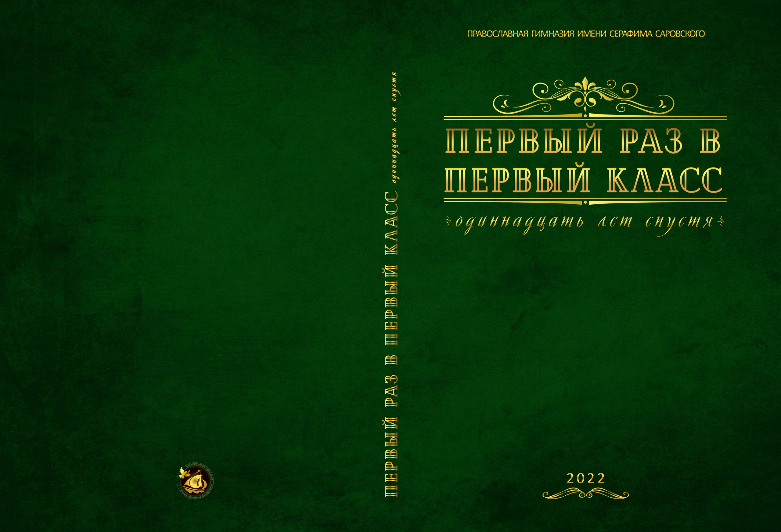 Фотокнига выпускника школы, ВУЗА, Студента и других учебных заведений. Выпускной альбом. Православный портретный фотограф Николай Голованов. Школьный фотограф Николай Голованов.