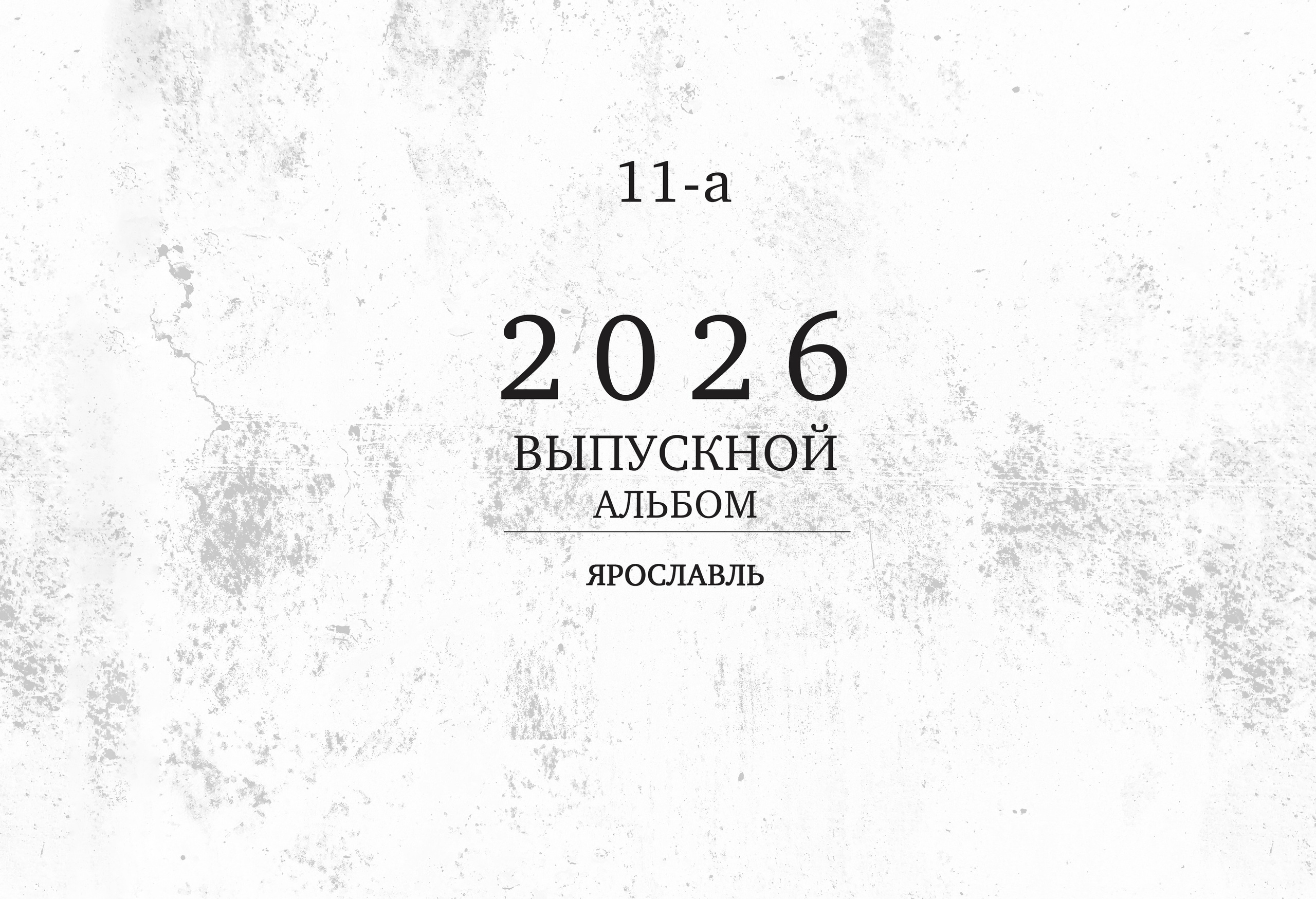 Большой альбом старшая школа. Семейный фотограф в Ярославле Екатерина Затеева