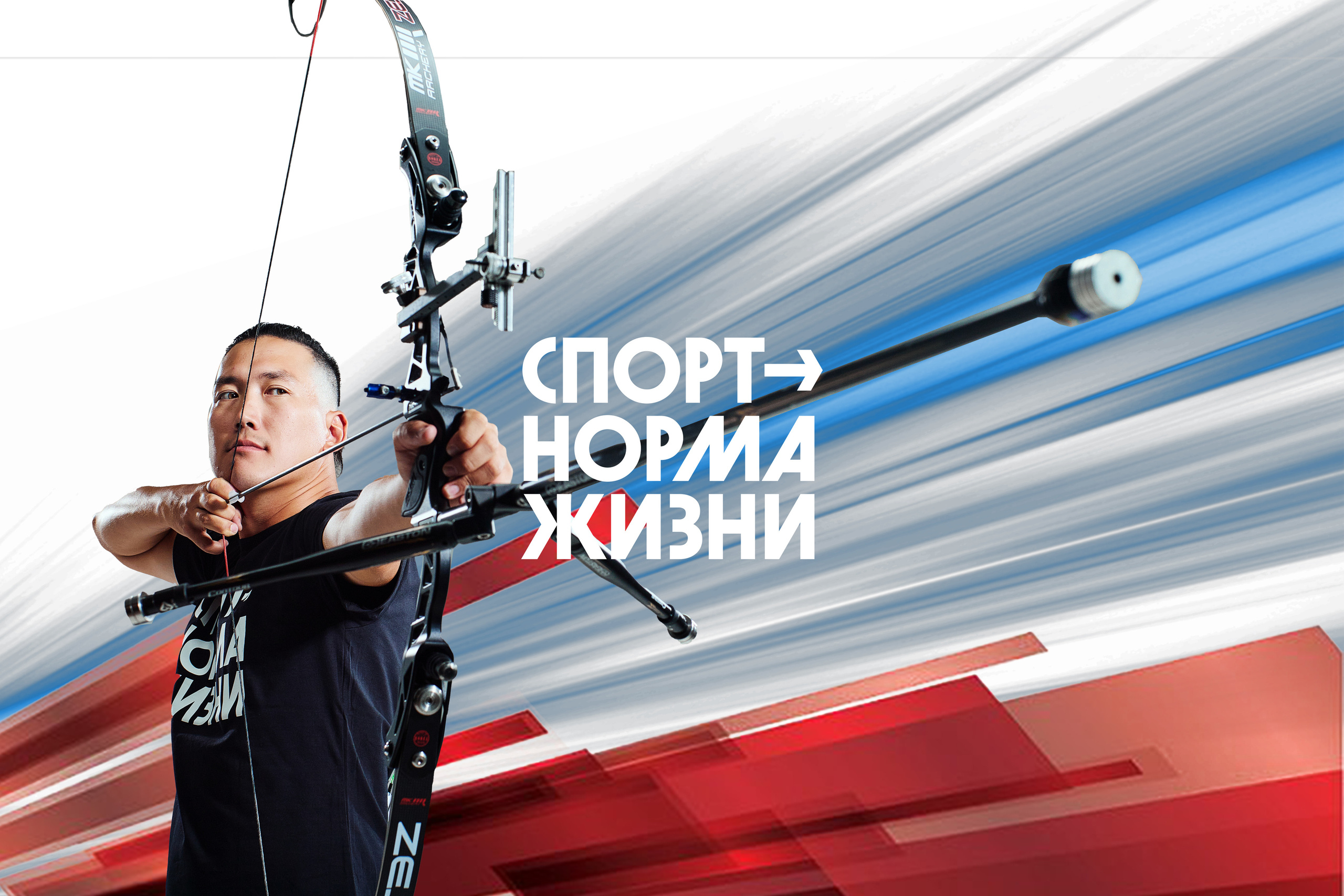 Фотосъемка для уличного баннера. Популяризация стрельбы из лука. Фотограф и оператор Алексей Павлов Якутск