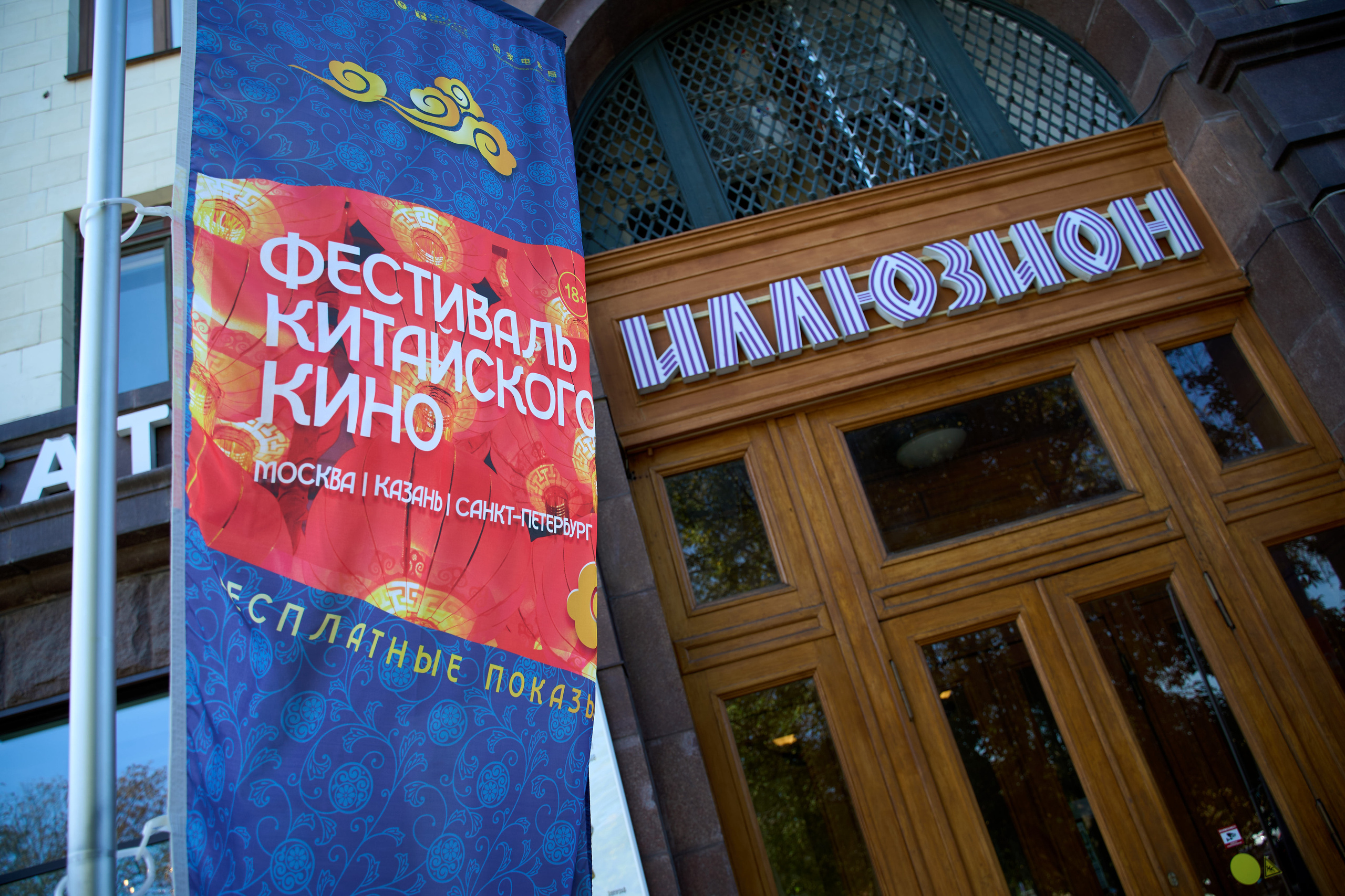 Афиша фестиваля китайского кино пере театром Иллюзион. Фотография.