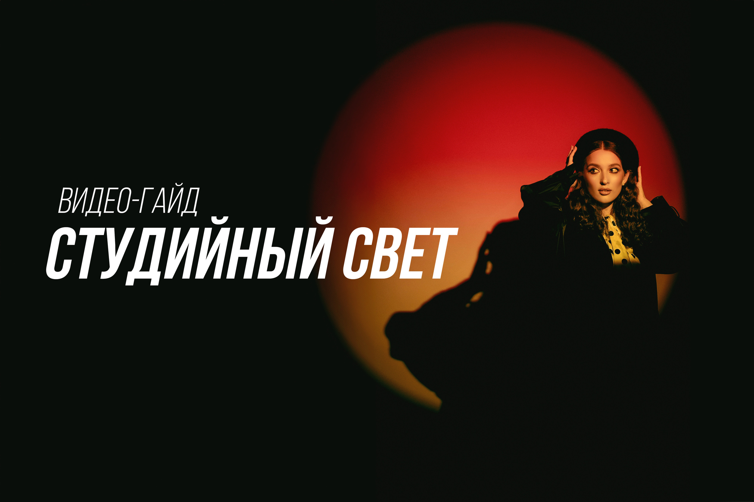 ВСЕ КУРСЫ. On-line обучение фотографии у Алексея Комарова