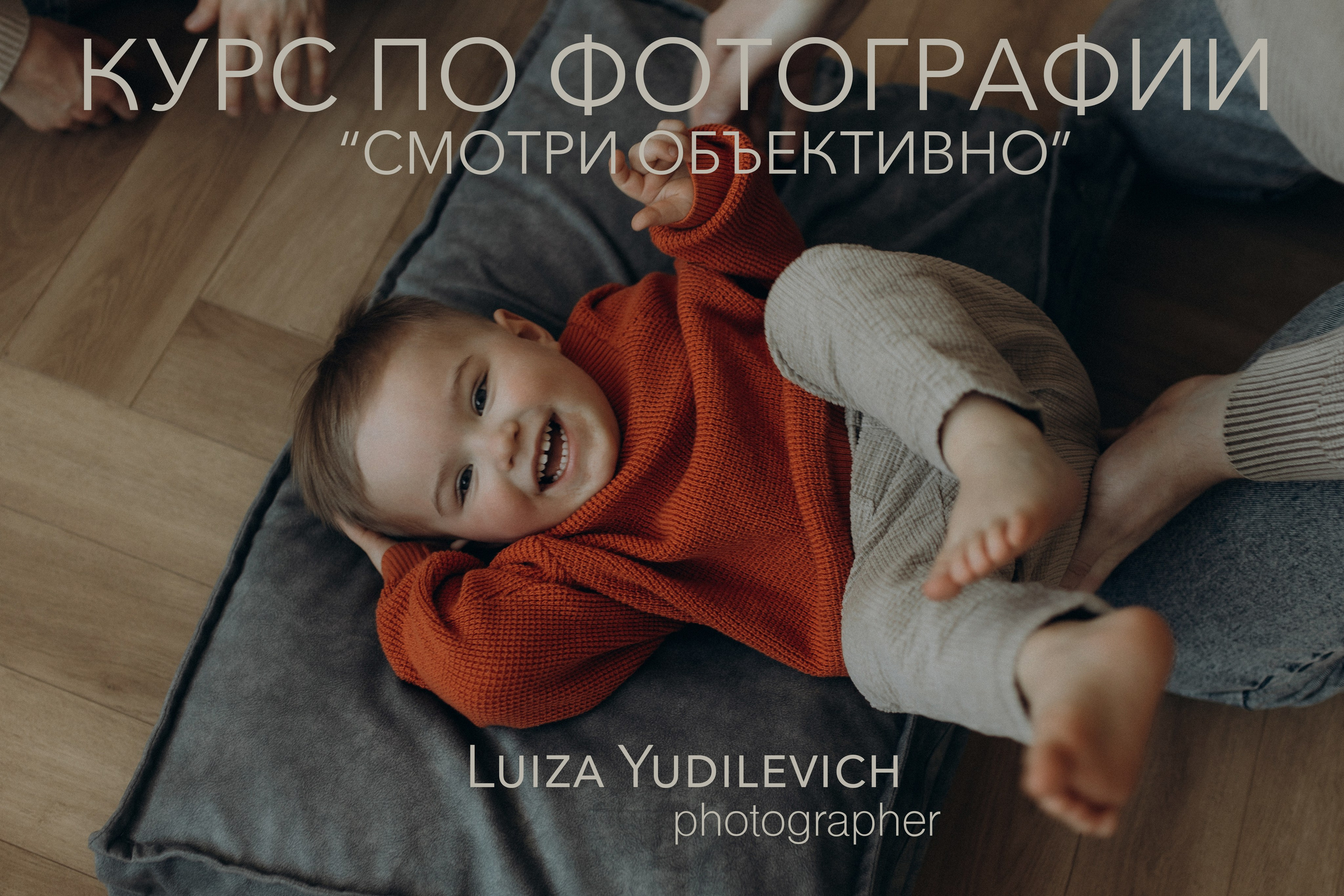 Обучение. Фотограф Луиза Юдилевич Москва