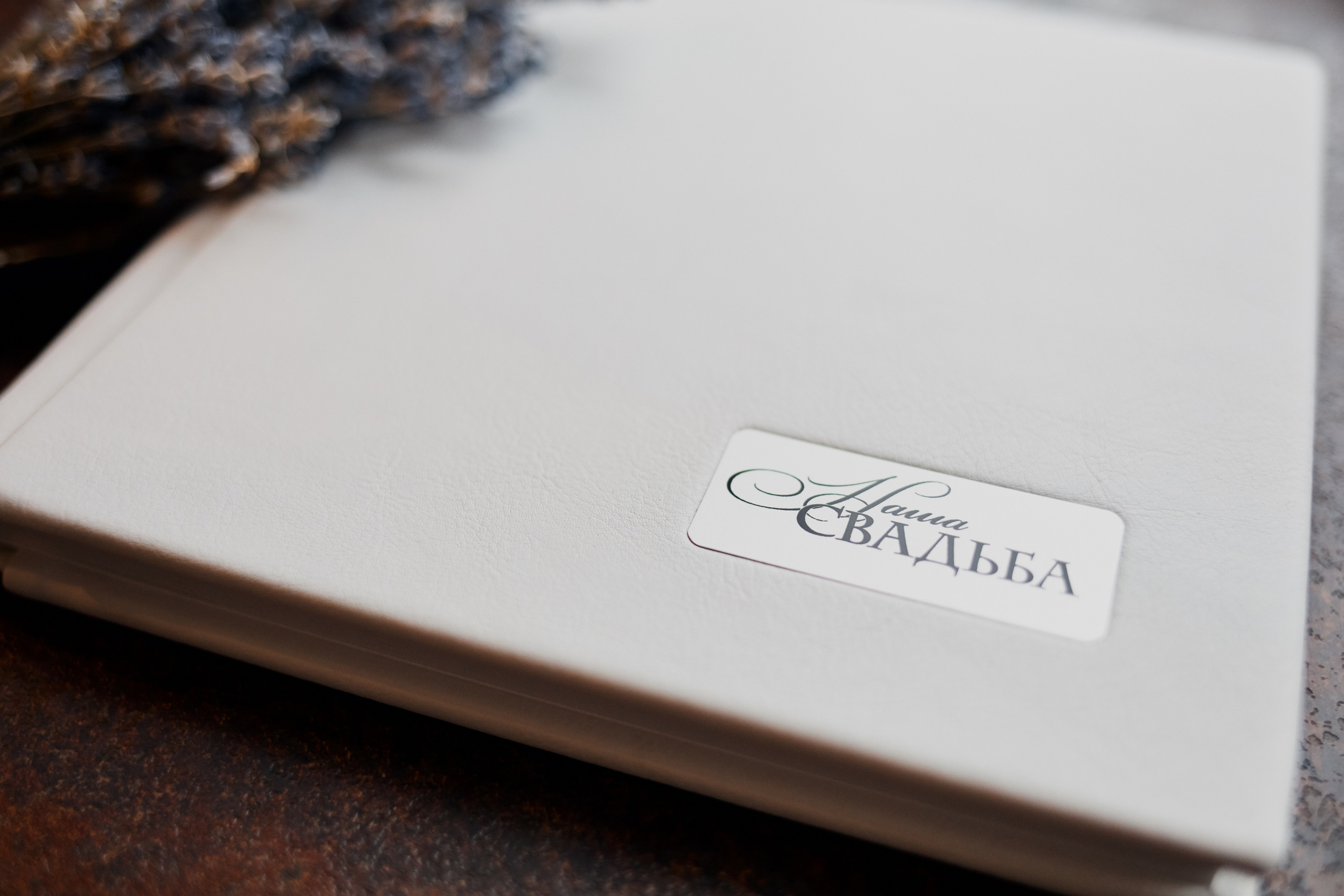 обложка свадебной книги с эмблемой и надписью "Наша свадьба"