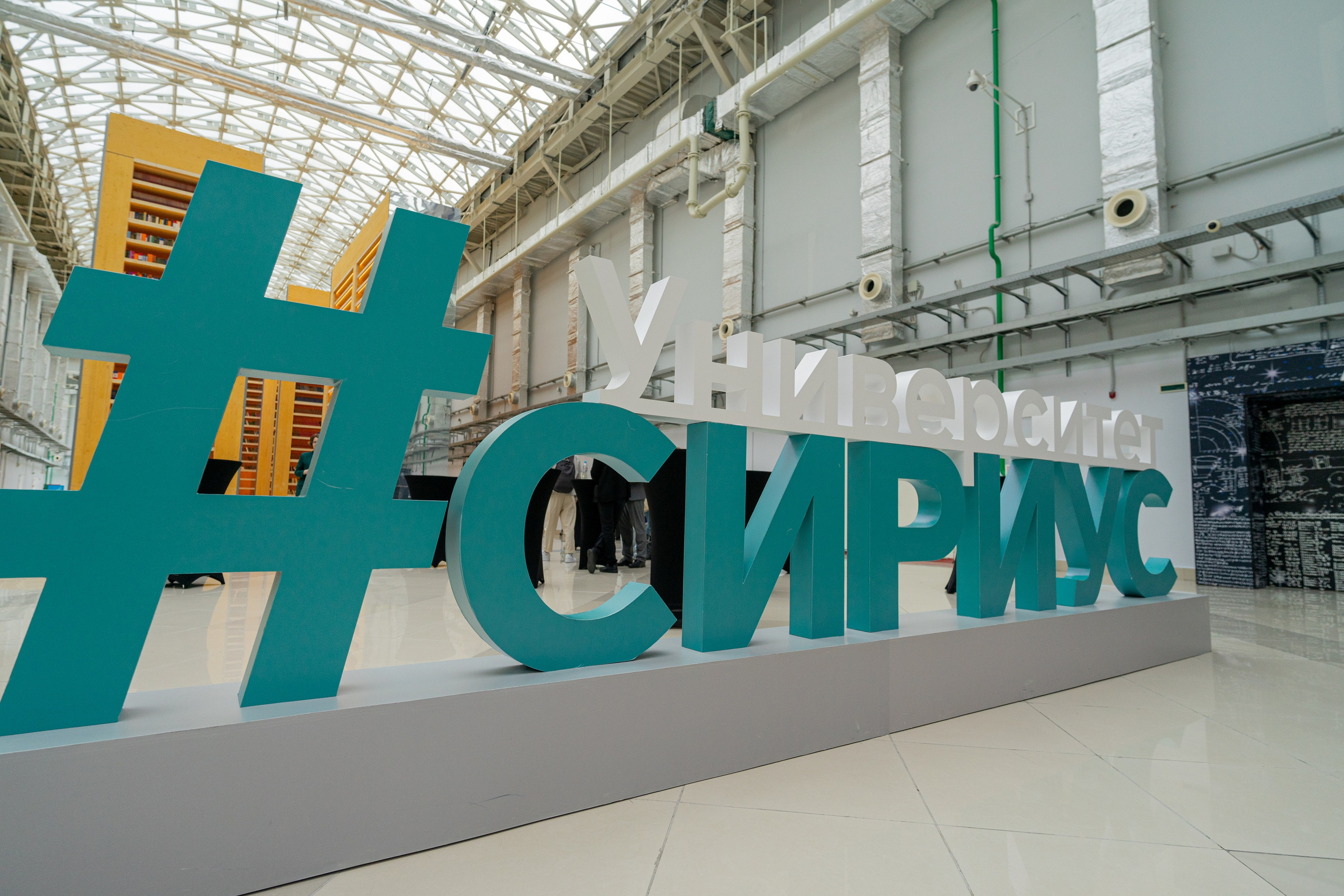 Фотография надписи "Сириус Университет" внутри здания
