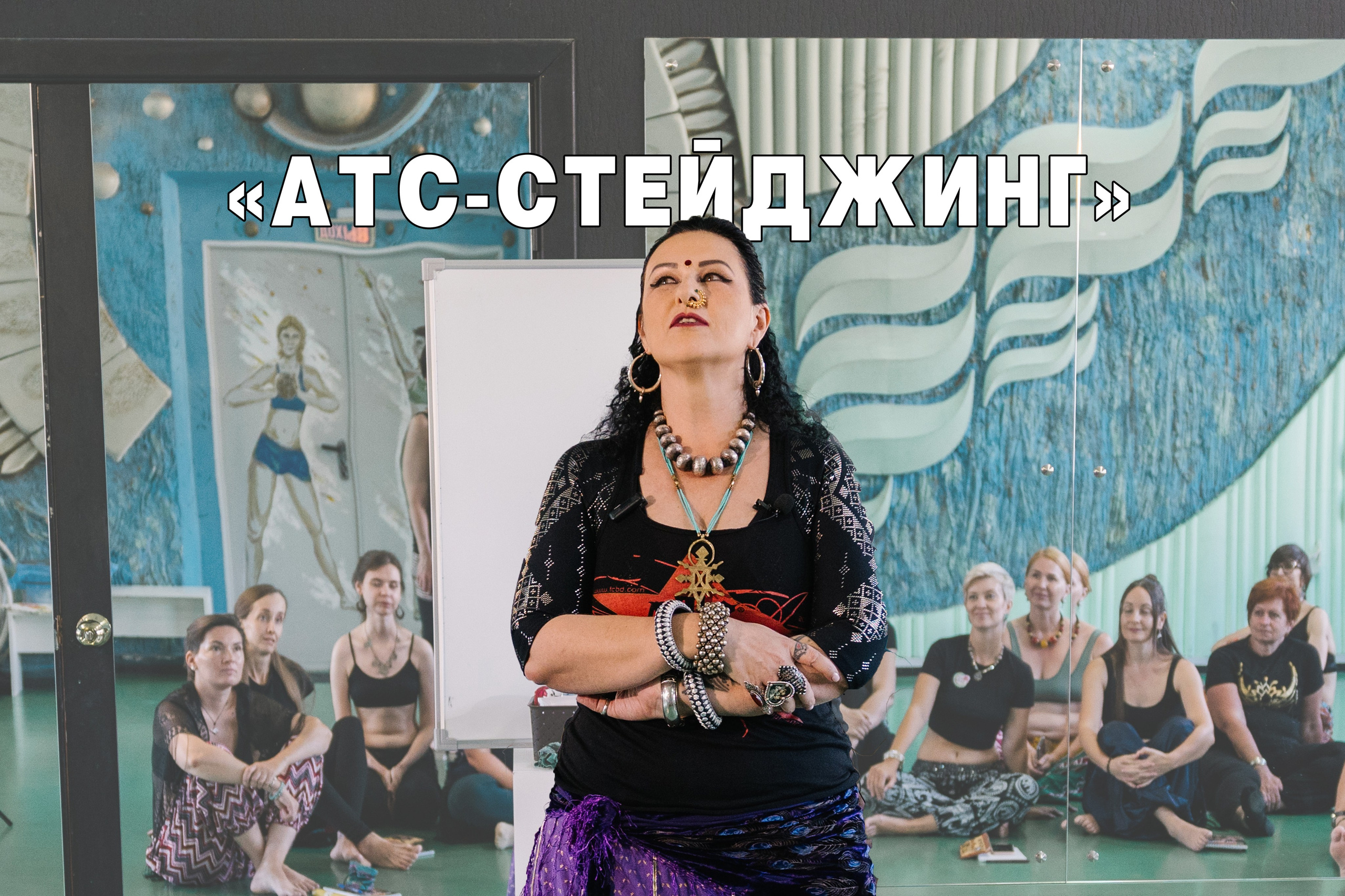 МК Светланы Дворецкой «АТС-стейджинг». Русская Школа Трайбла