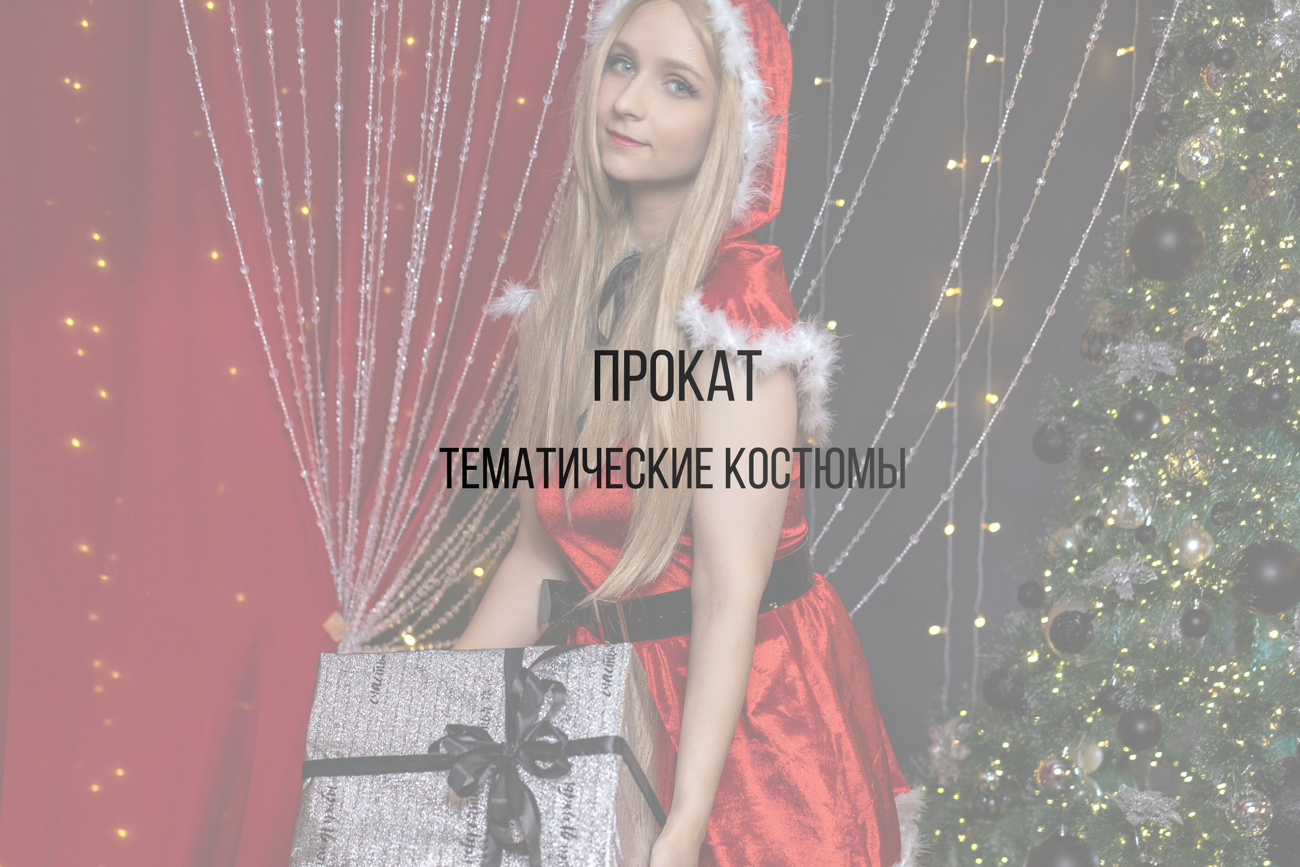 Новогодний период. Интерьерная фотостудия Background в Омске