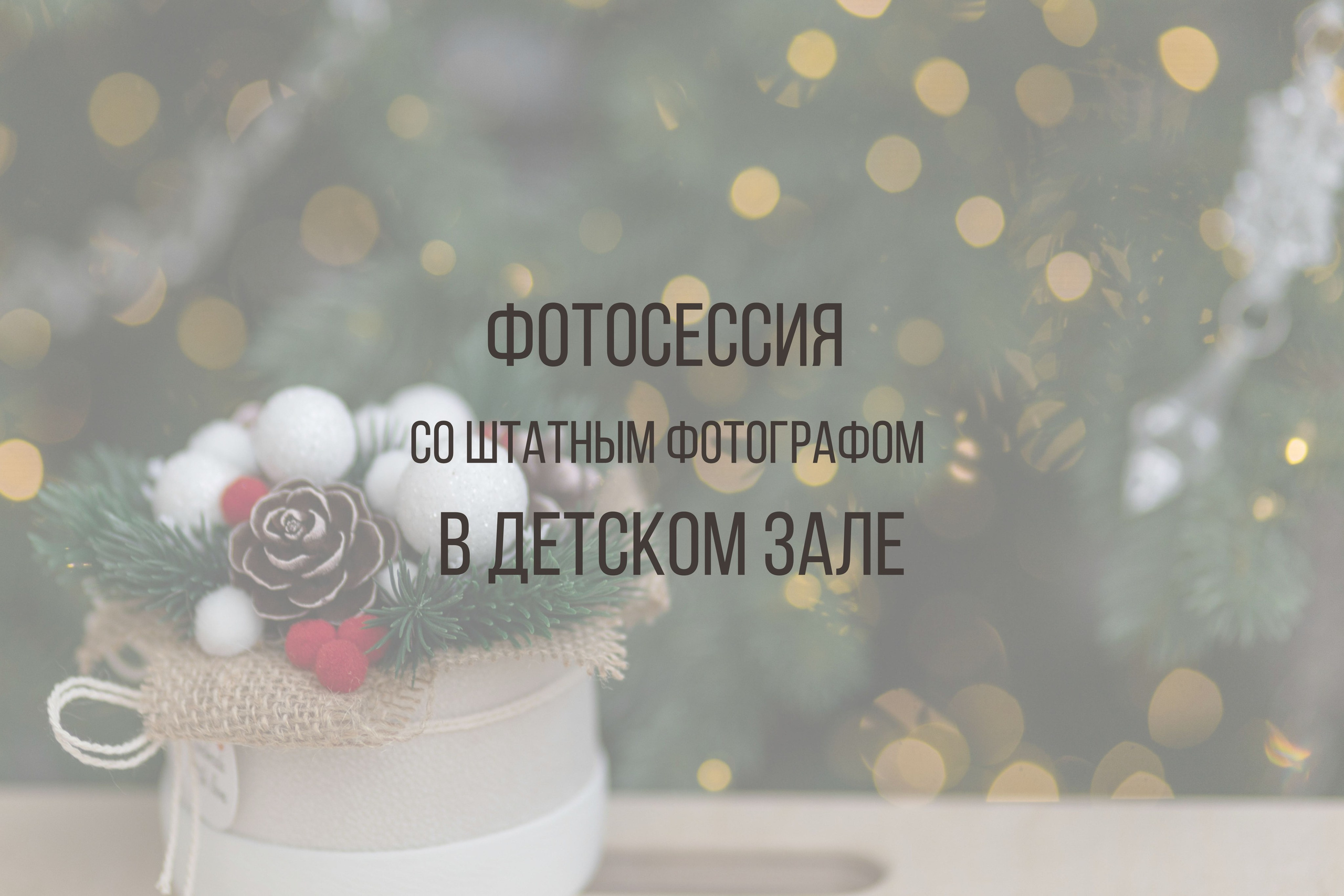 Новый год 2026-2027. Интерьерная фотостудия Background в Омске