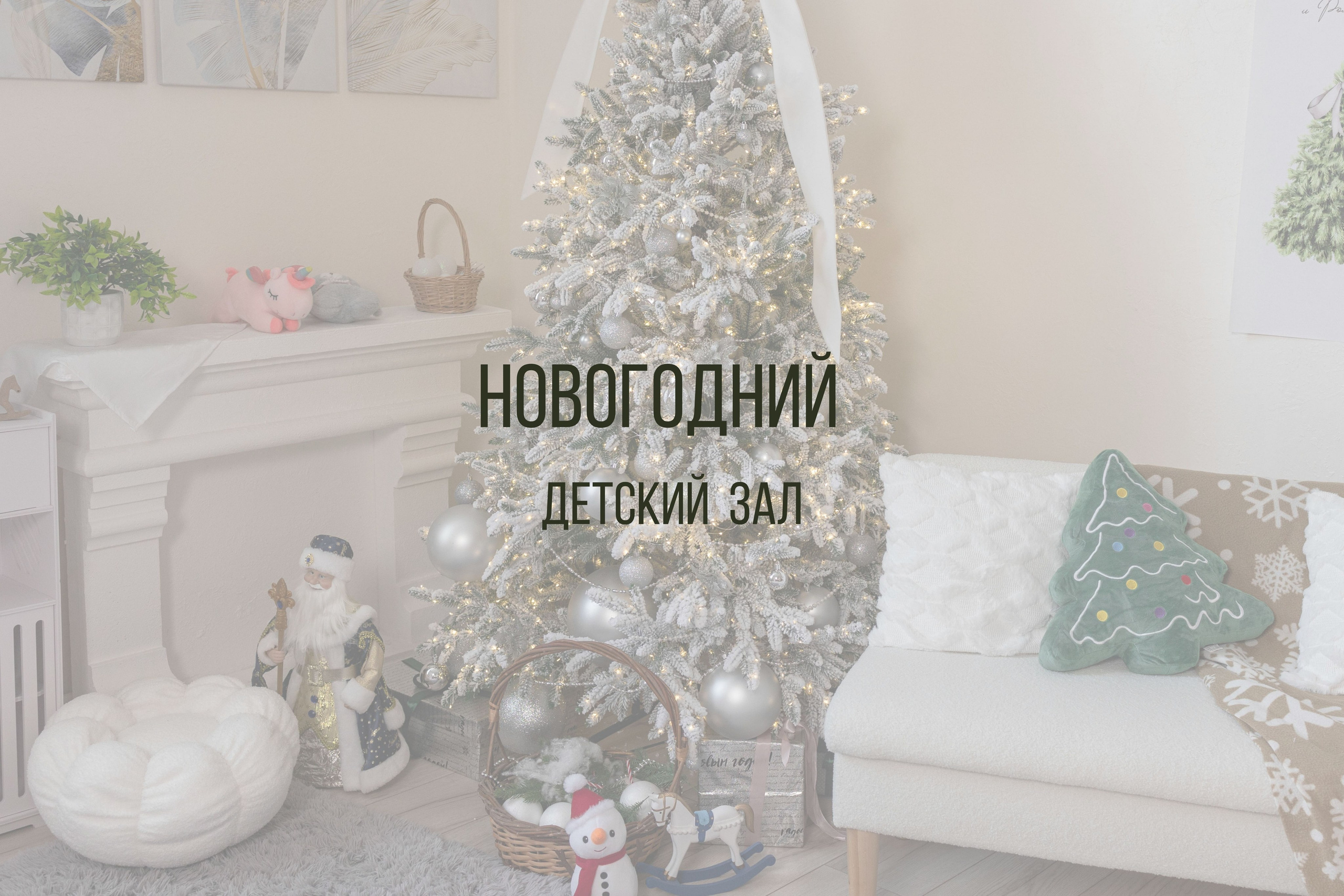 Новый год 2026-2027. Интерьерная фотостудия Background в Омске