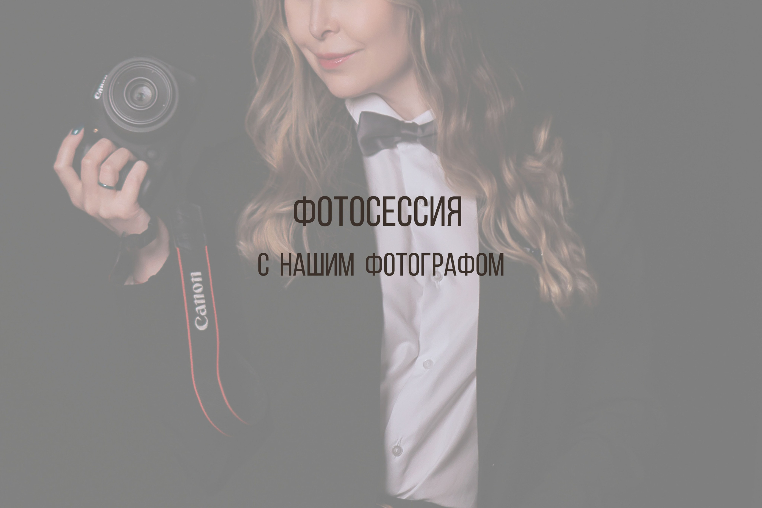 Штатный фотограф. Интерьерная фотостудия Background в Омске