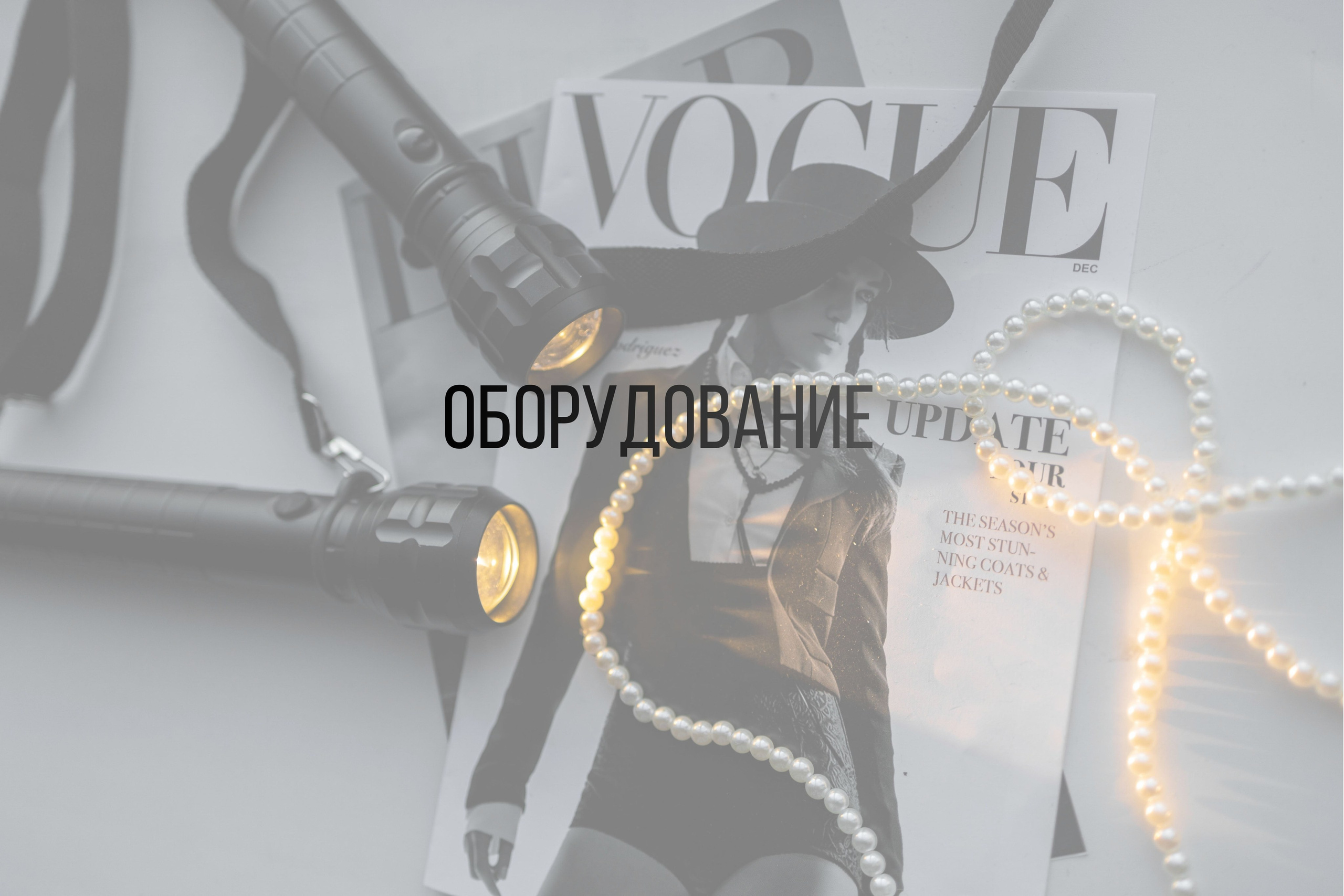 Оборудование. Интерьерная фотостудия Background в Омске