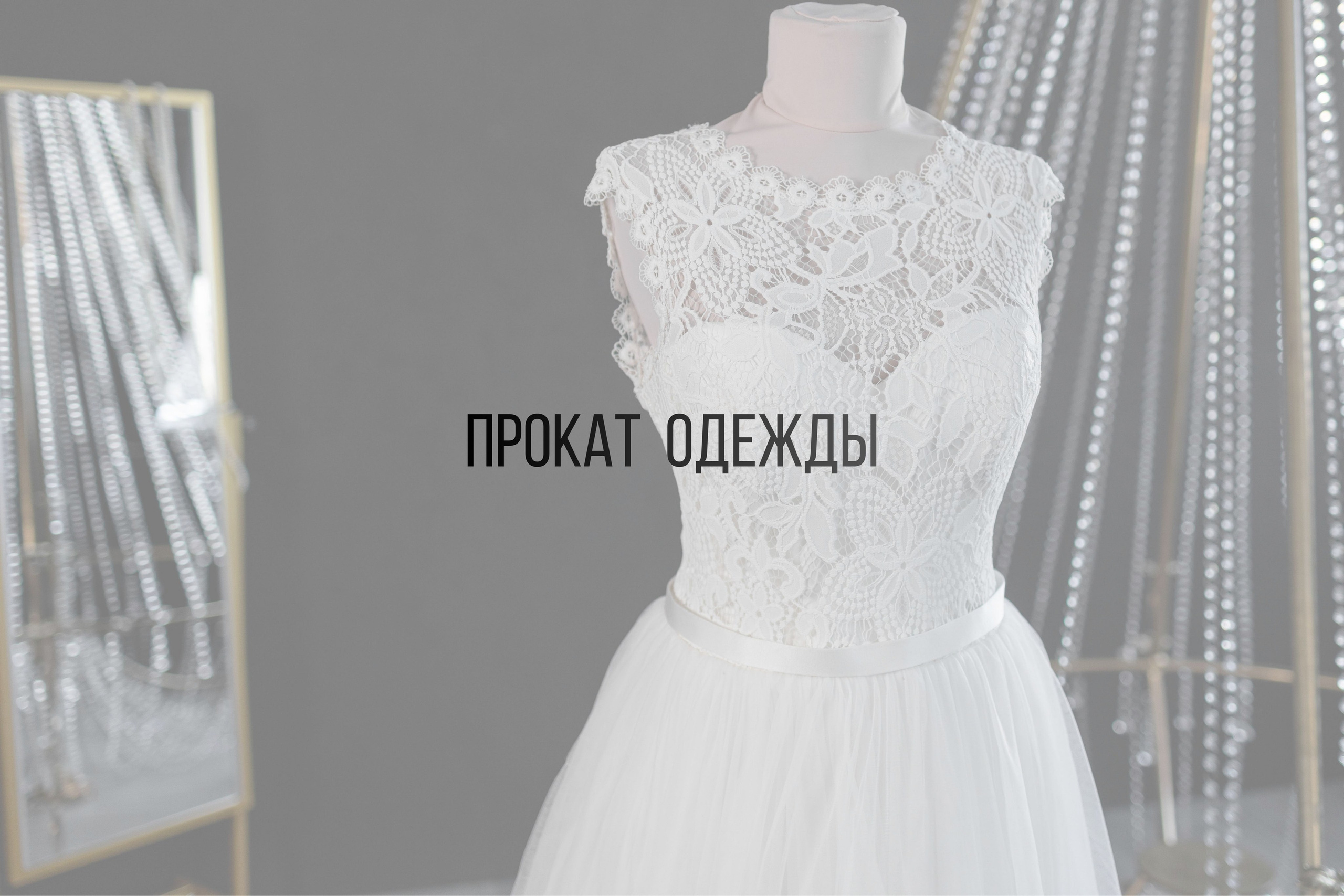 Прокат одежды. Интерьерная фотостудия Background в Омске