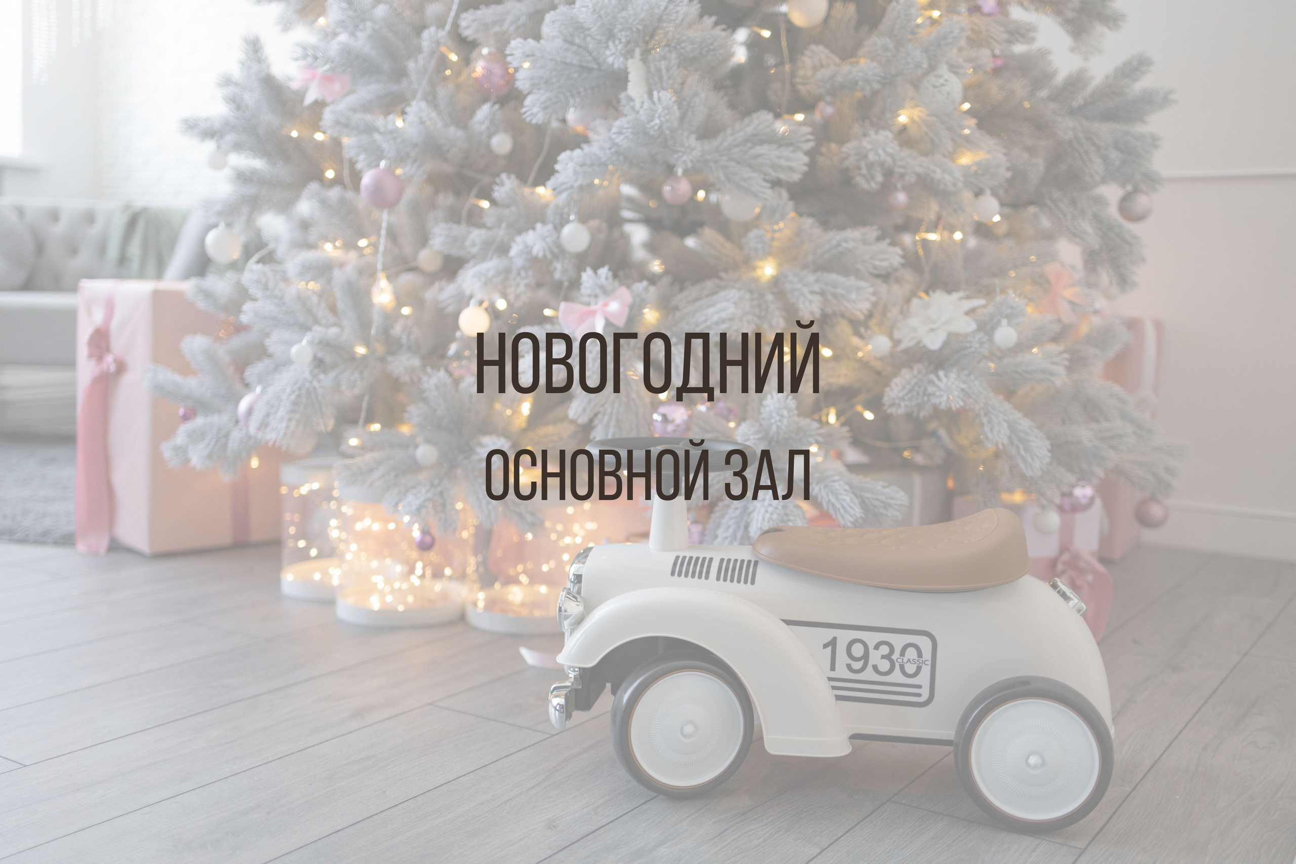 Новый год 2025-2026. Интерьерная фотостудия Background в Омске