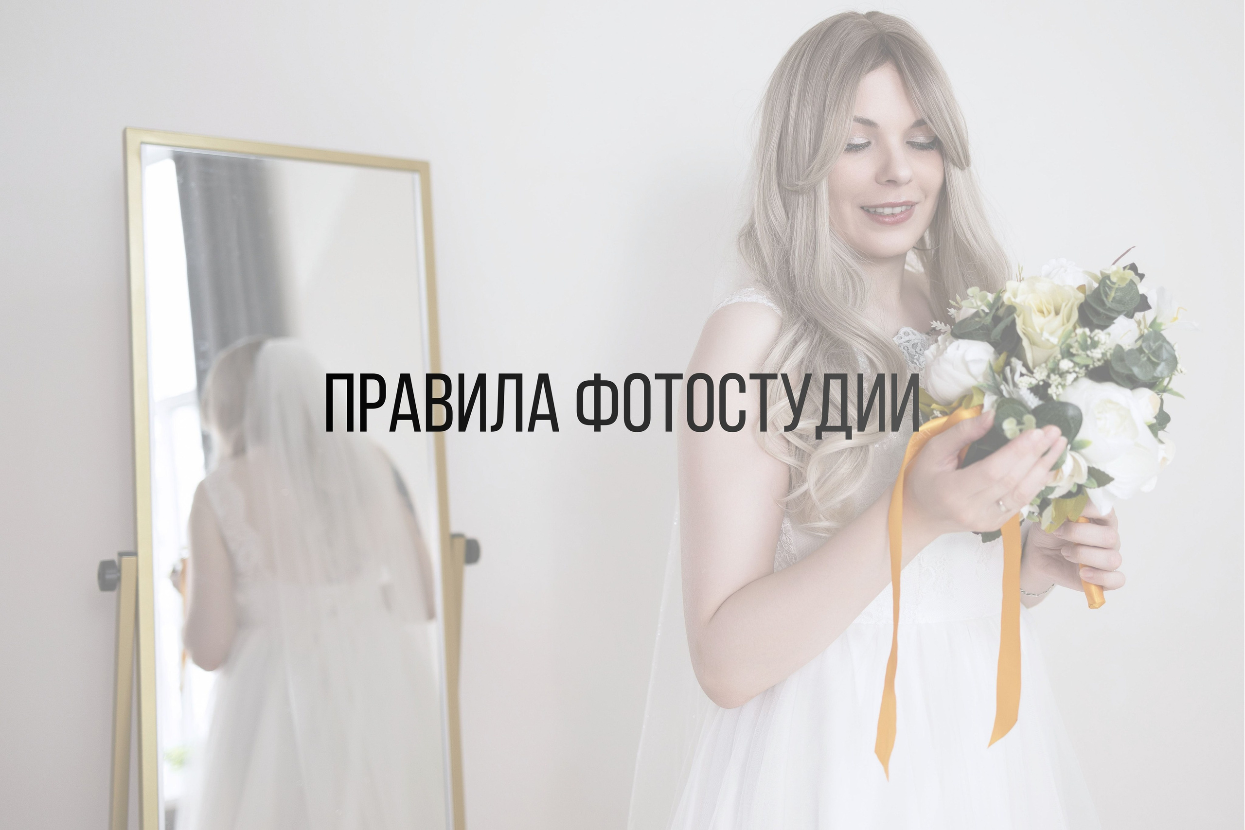 Правила студии. Интерьерная фотостудия Background в Омске