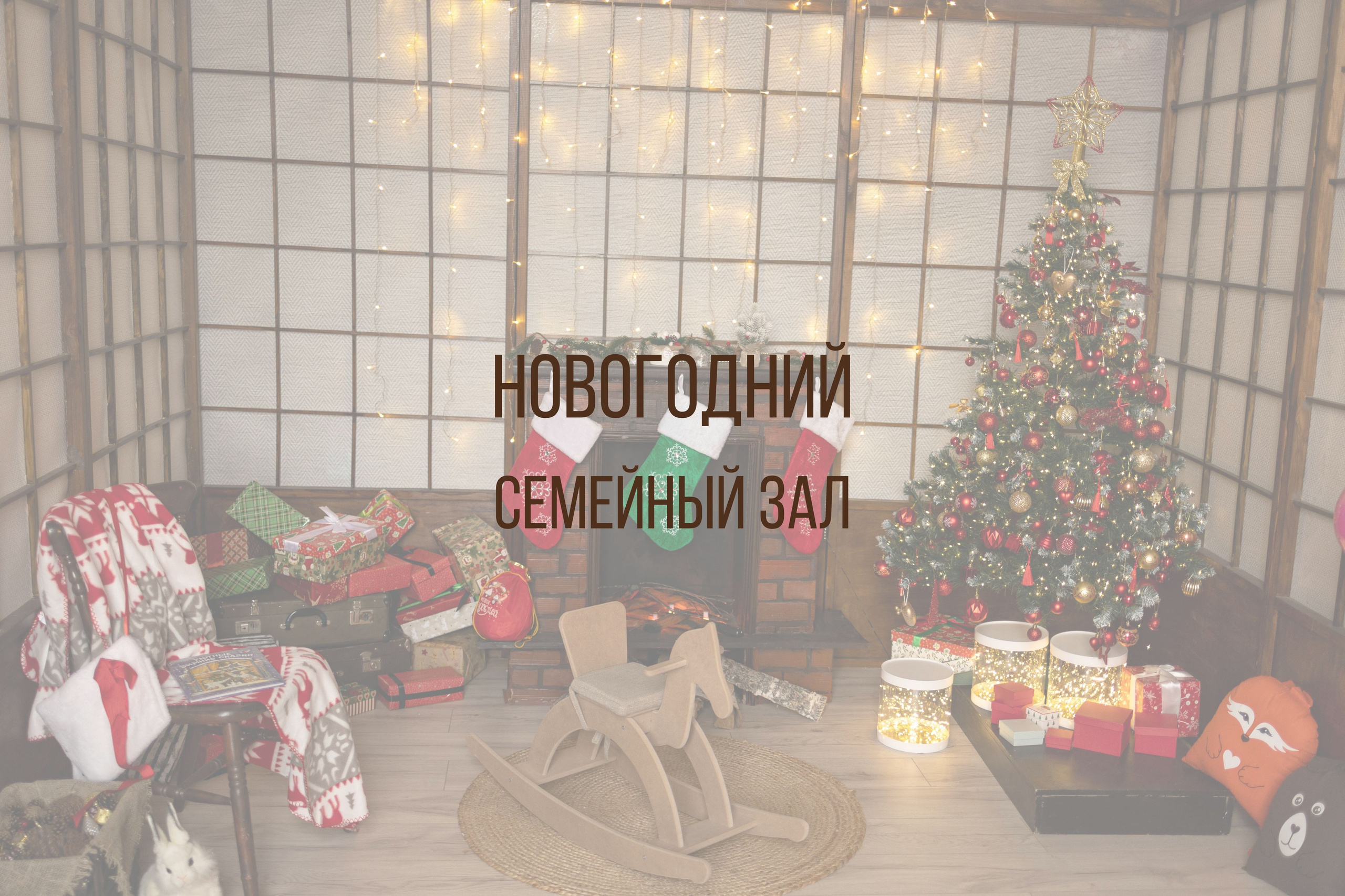 Новый год 2025-2026. Интерьерная фотостудия Background в Омске
