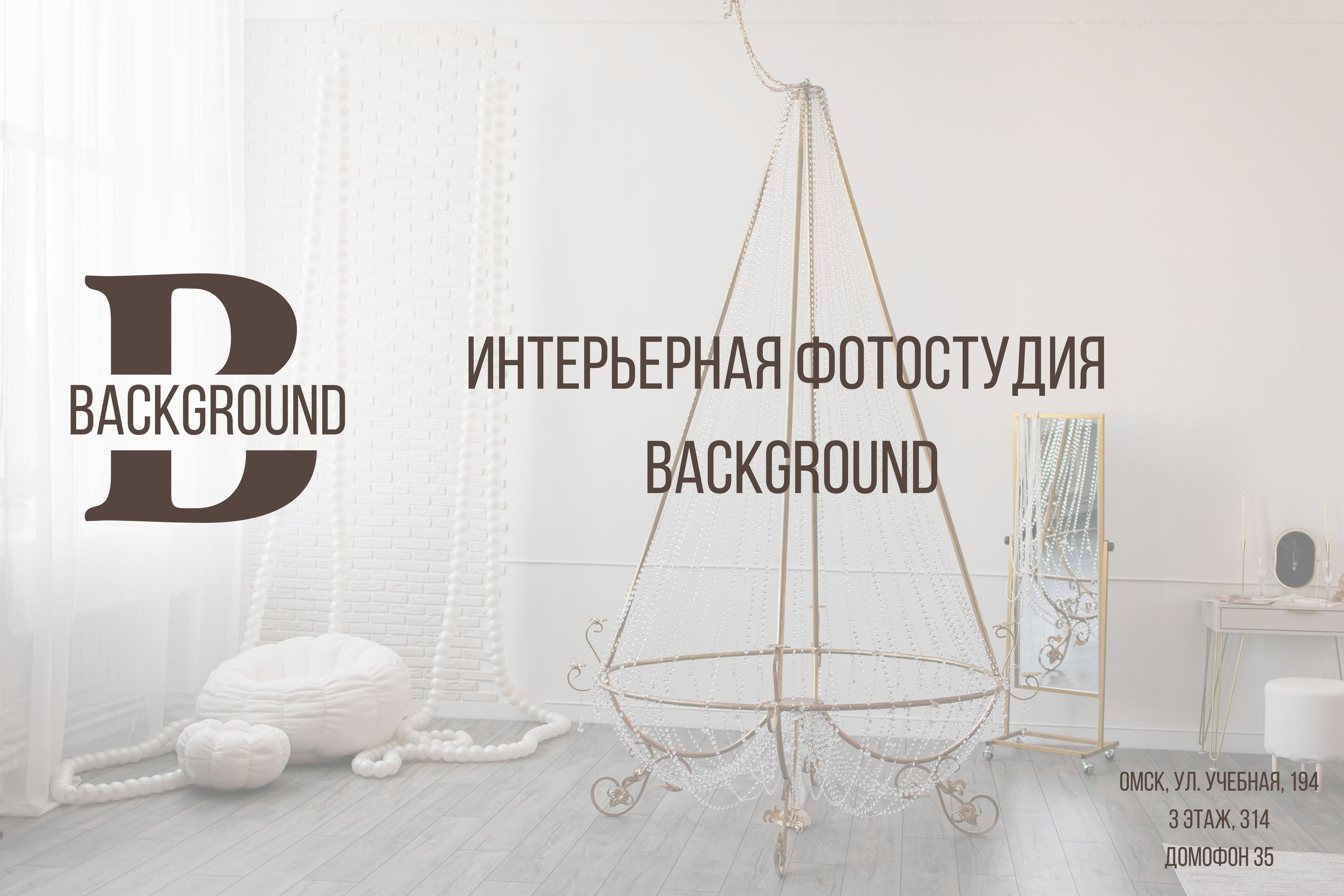 Интерьерная фотостудия Background в Омске