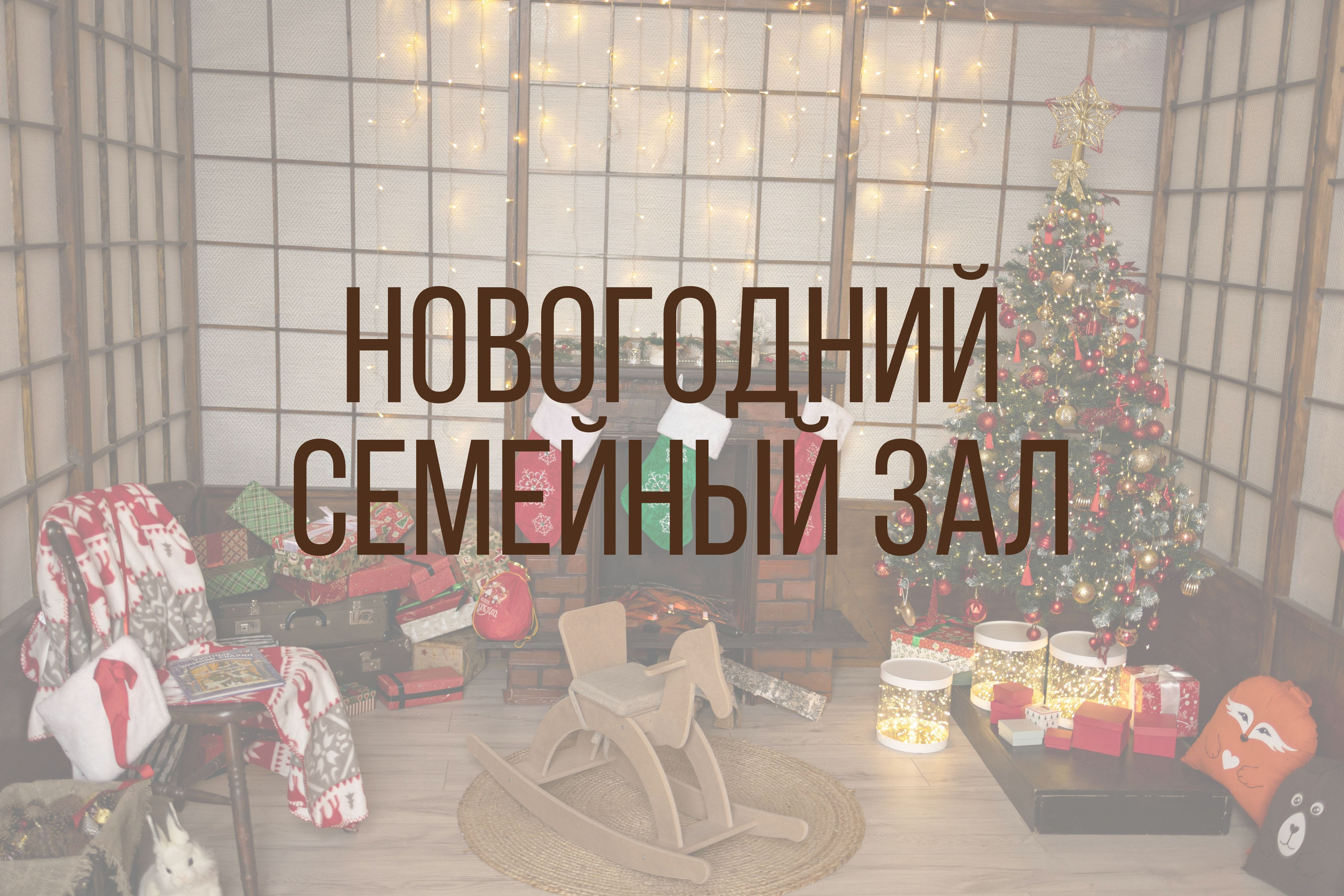 Новый год 2025-2026. Интерьерная фотостудия Background в Омске