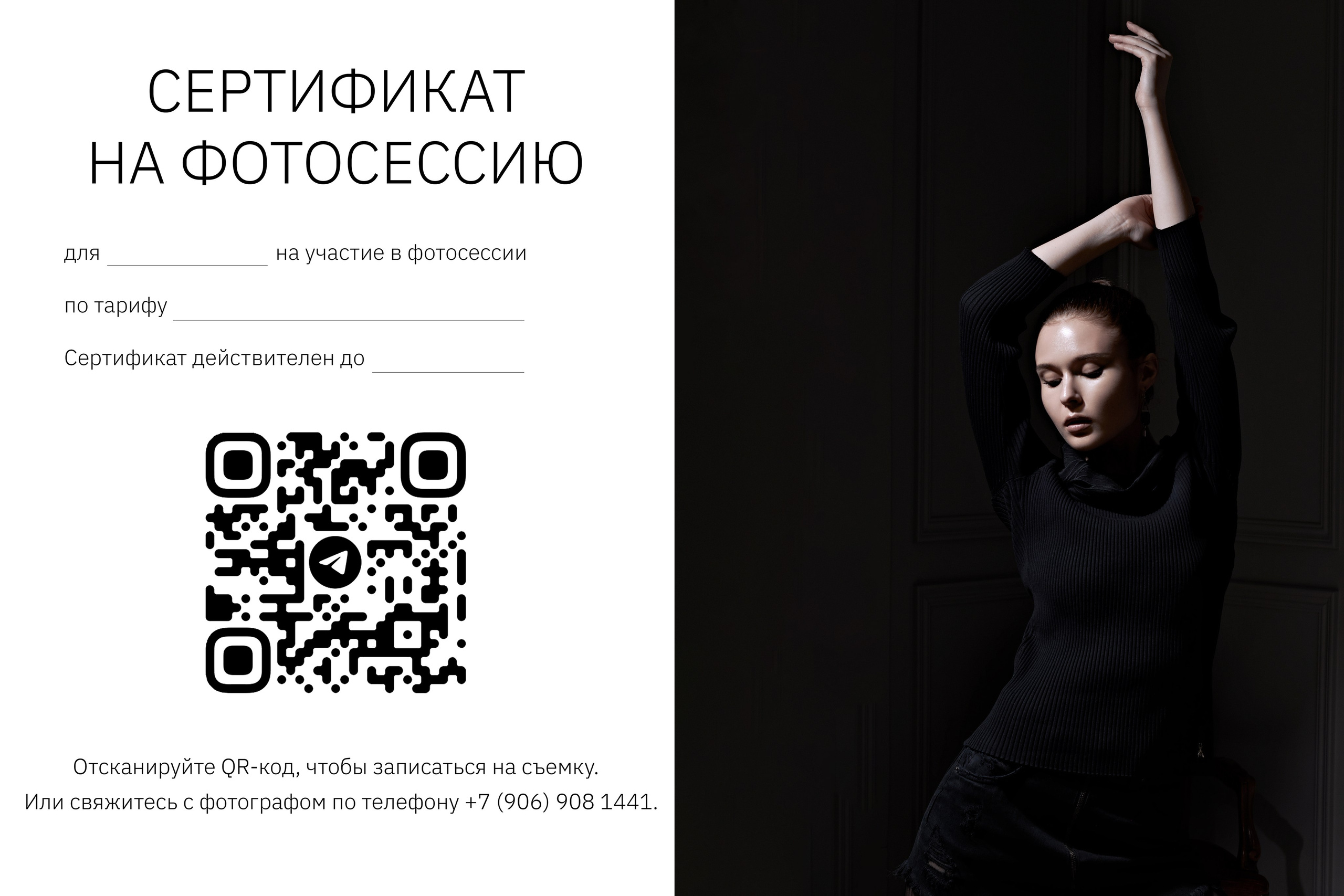 Сертификат на фотосессию. Фотограф Полина Колонтаева | Новосибирск | Pollinoir