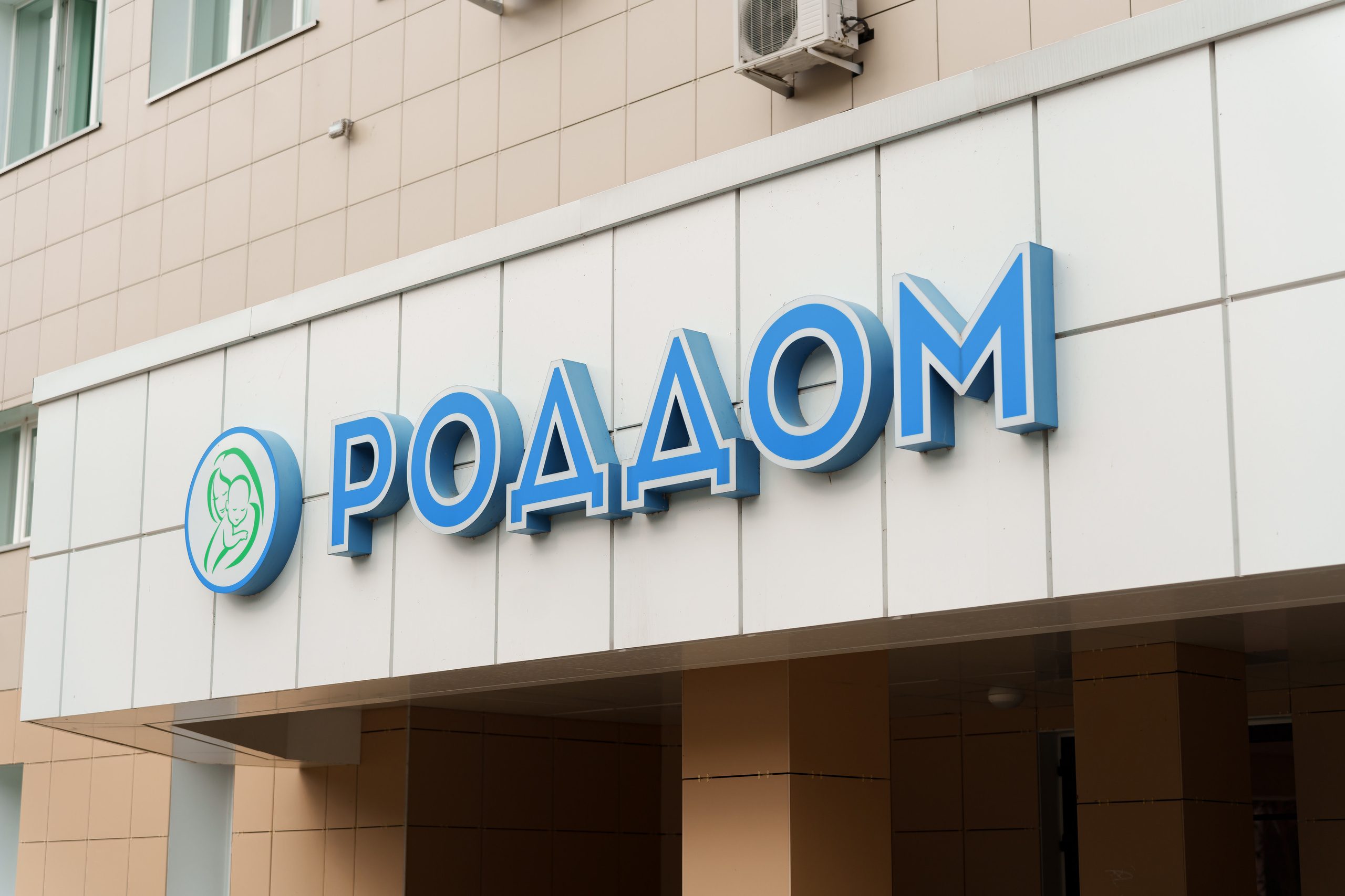 Дородовая госпитализация в Воронеже.  Список вещей в роддом