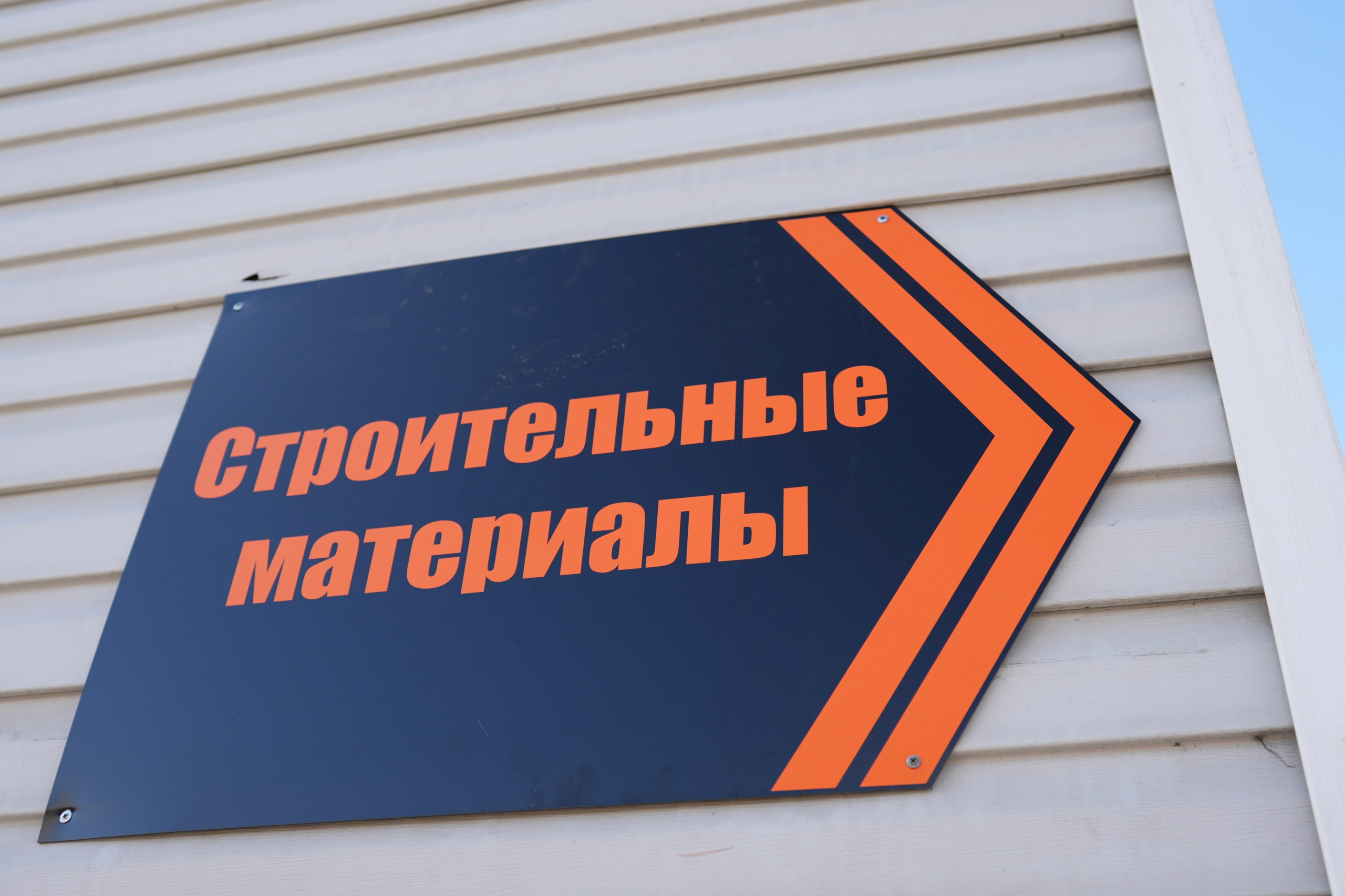 Контакты. Строительный магазин низких цен Экономкин